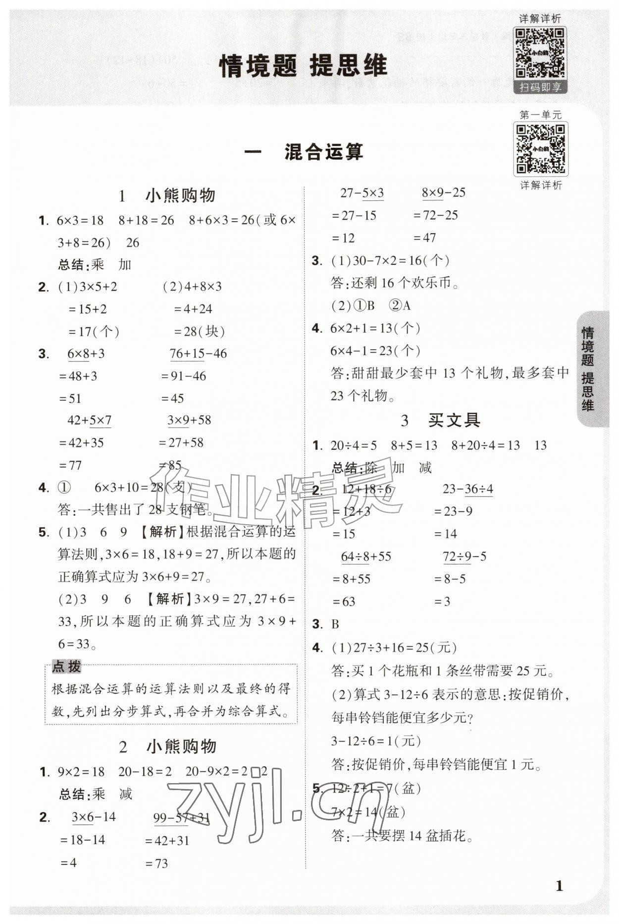 2026年情境题提思维三年级数学上册北师大版&nbsp;参考答案第1页