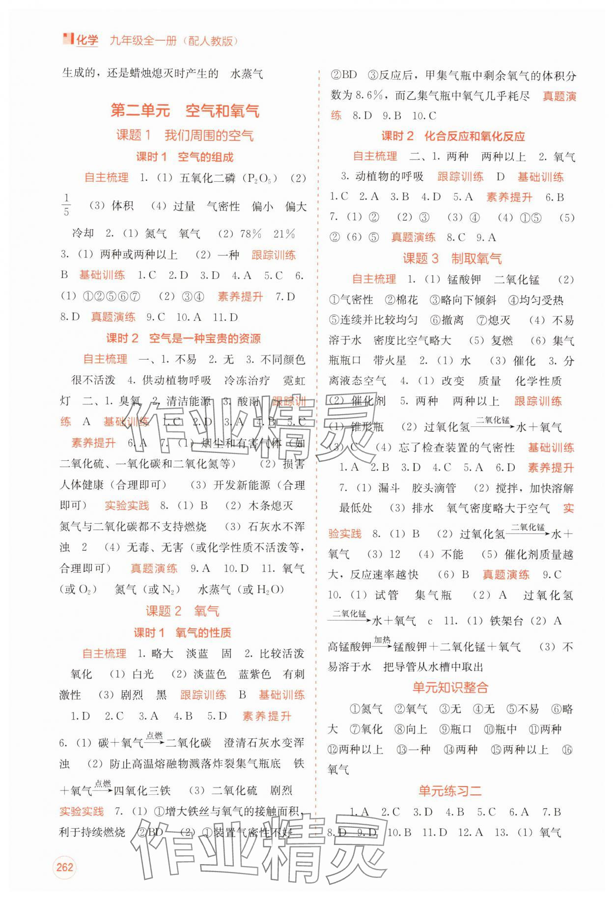 2024年自主學(xué)習(xí)能力測評九年級化學(xué)全一冊人教版 第2頁