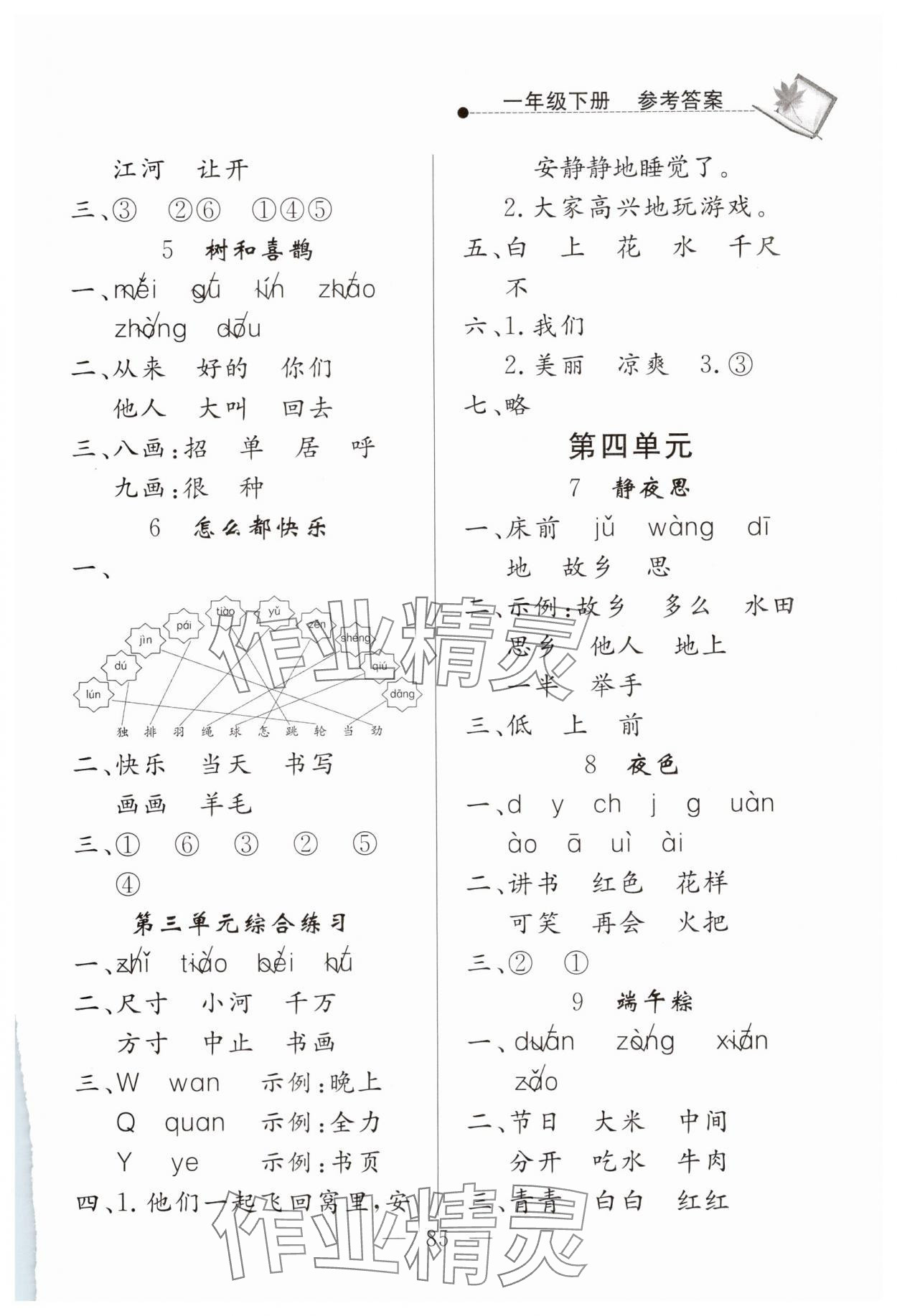 2025年同步練習(xí)冊(cè)山東科學(xué)技術(shù)出版社一年級(jí)語文下冊(cè)人教版 第3頁