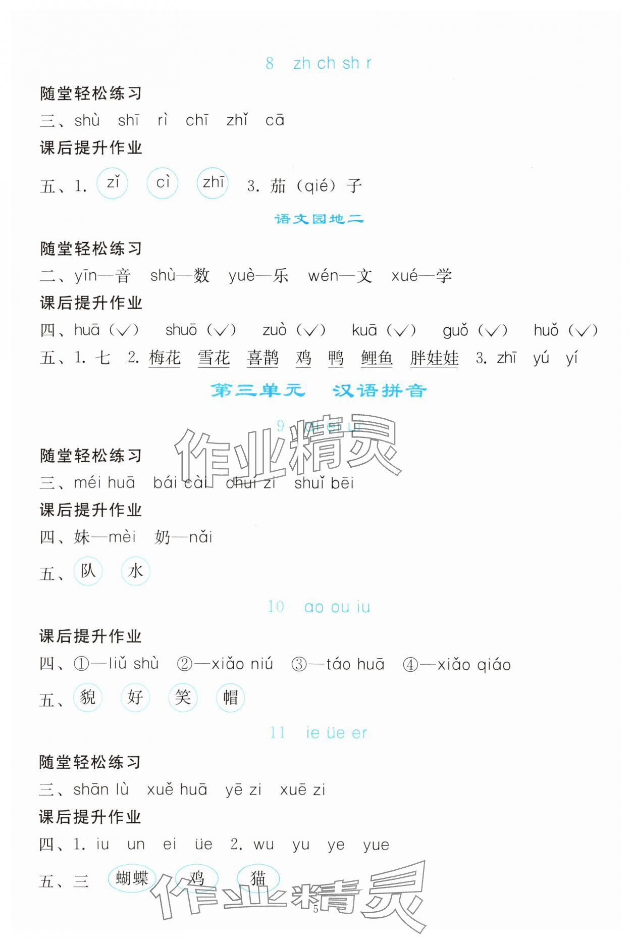 2023年同步轻松练习一年级语文上册人教版 参考答案第4页