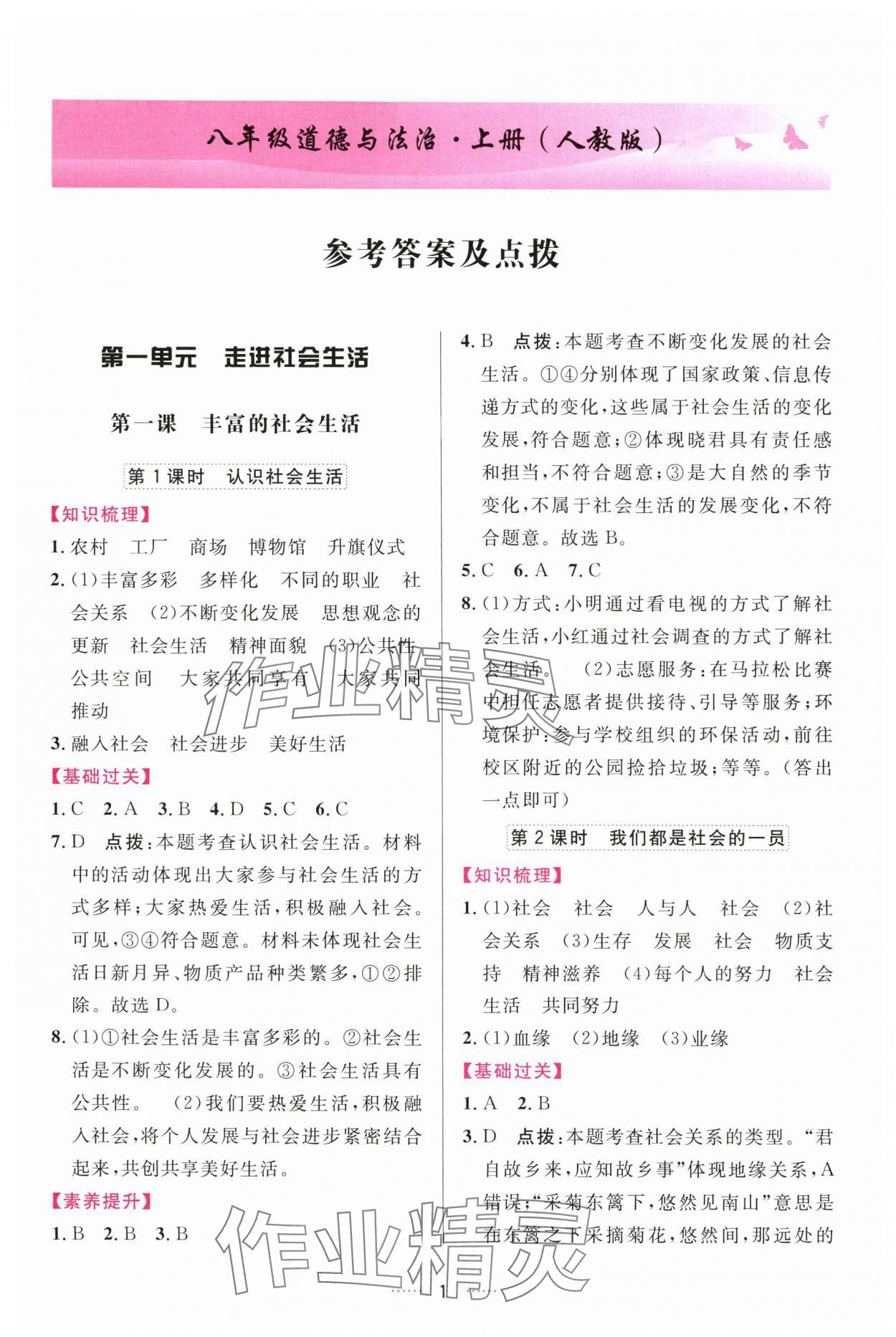 2025年三维数字课堂八年级道德与法治上册人教版 第1页