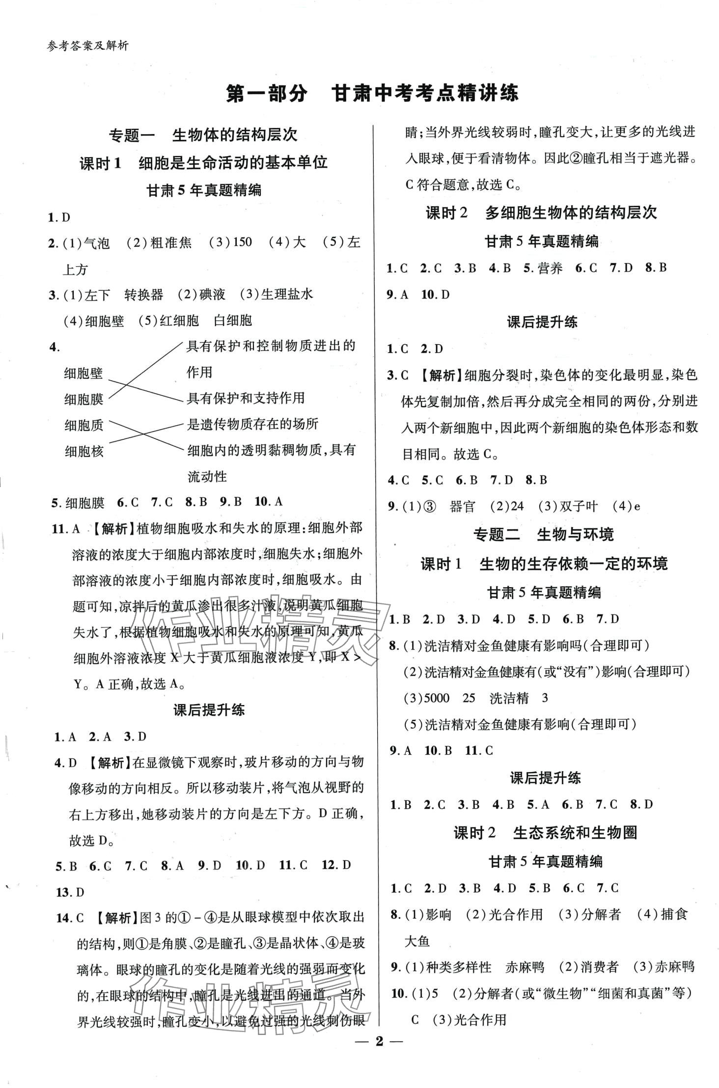2024年練客中考提優(yōu)方案生物中考甘肅專版&nbsp;第5頁