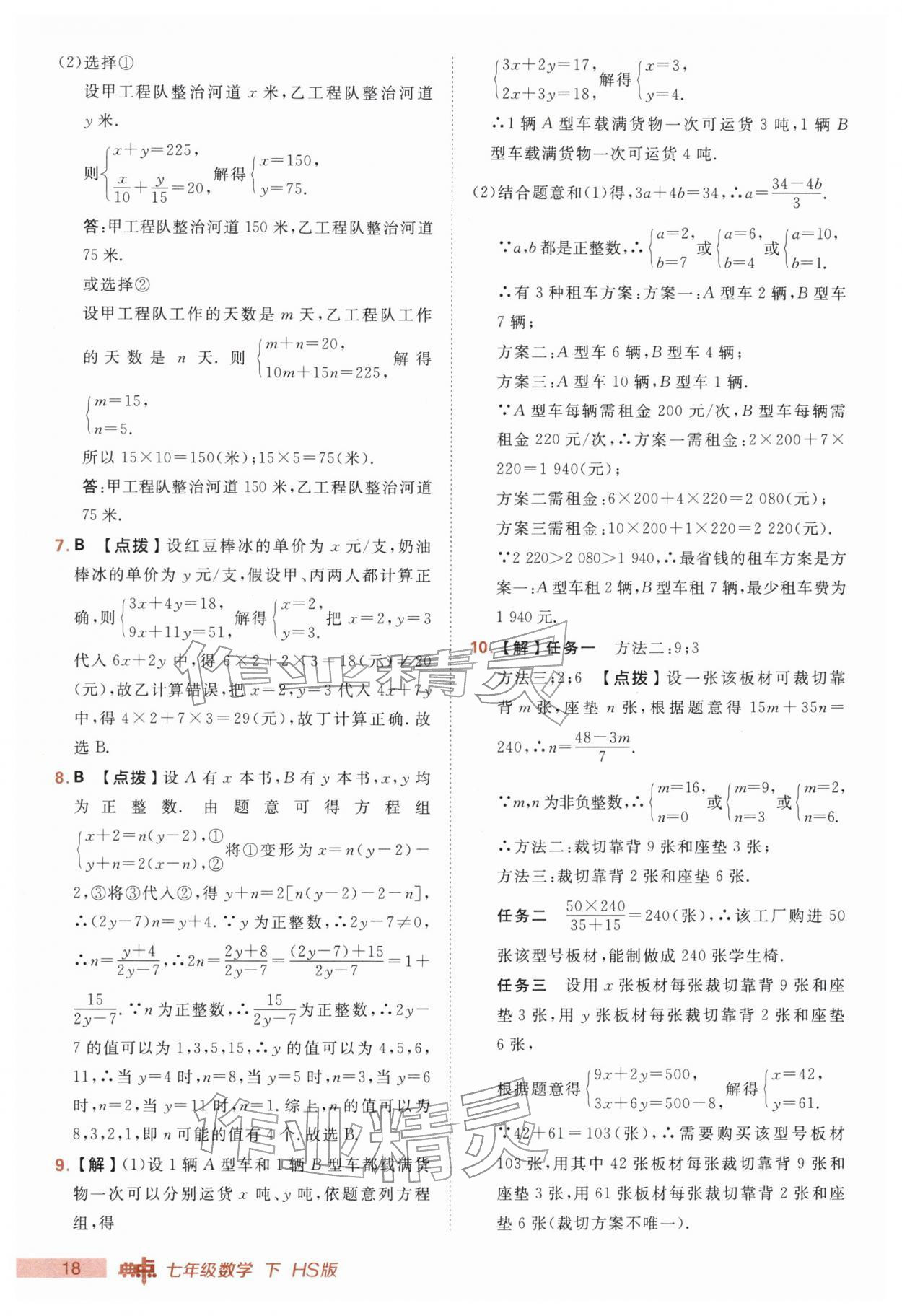 2026年综合应用创新题典中点七年级数学下册华师大版&nbsp;第18页