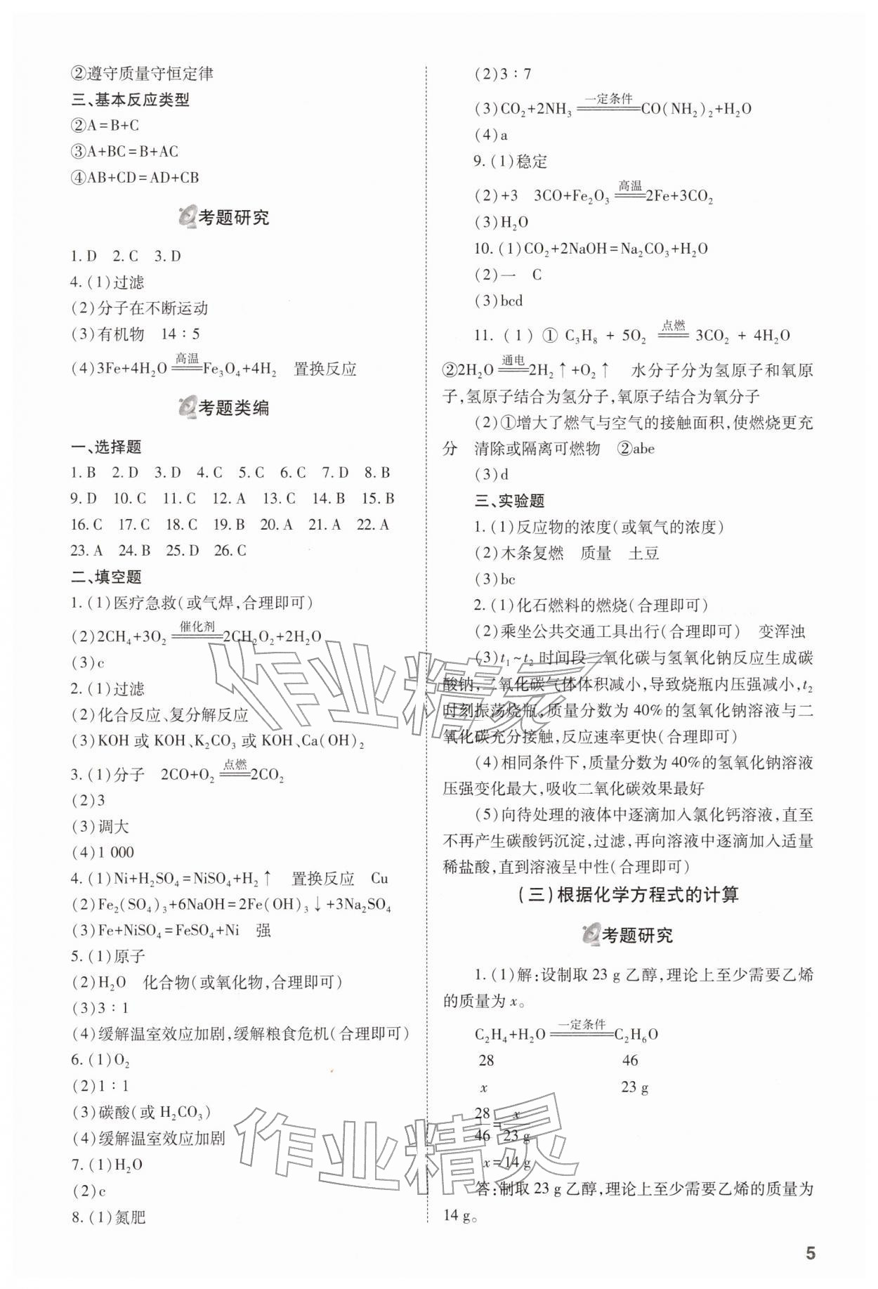 2026年中考備戰(zhàn)策略化學(xué)&nbsp;參考答案第5頁