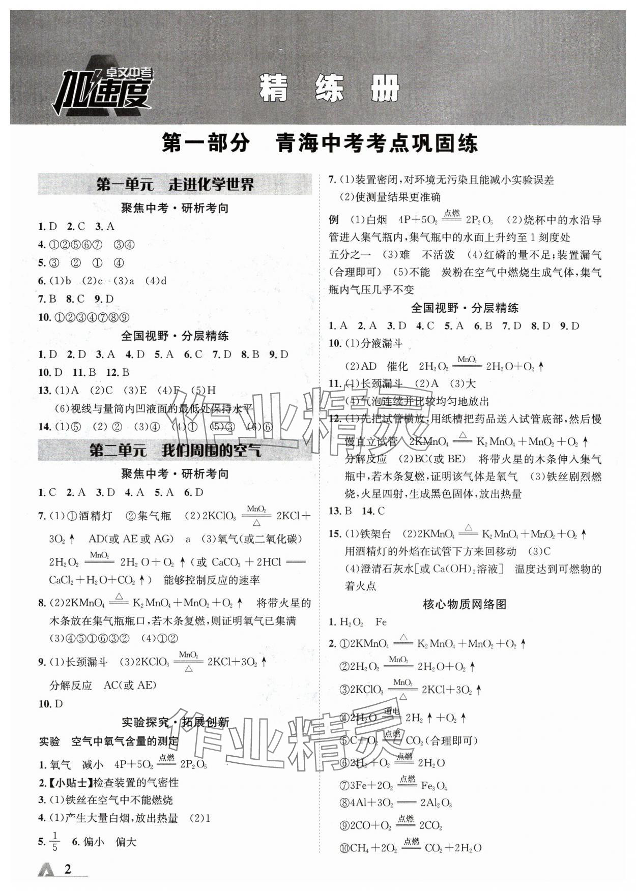 2024年卓文書業(yè)加速度化學(xué)青海專版 參考答案第1頁