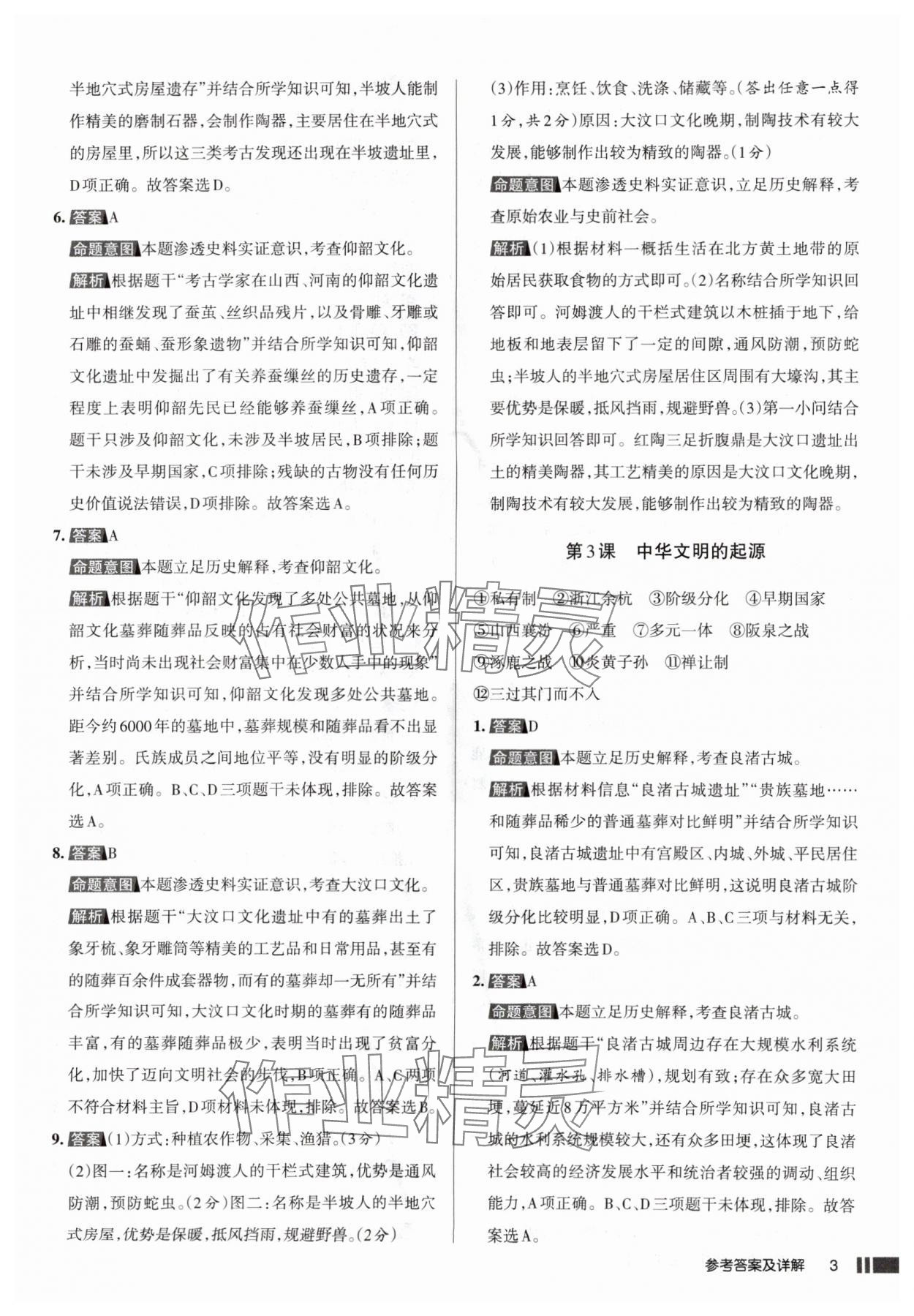 2025年名校作业七年级历史上册人教版山西专版&nbsp;参考答案第3页