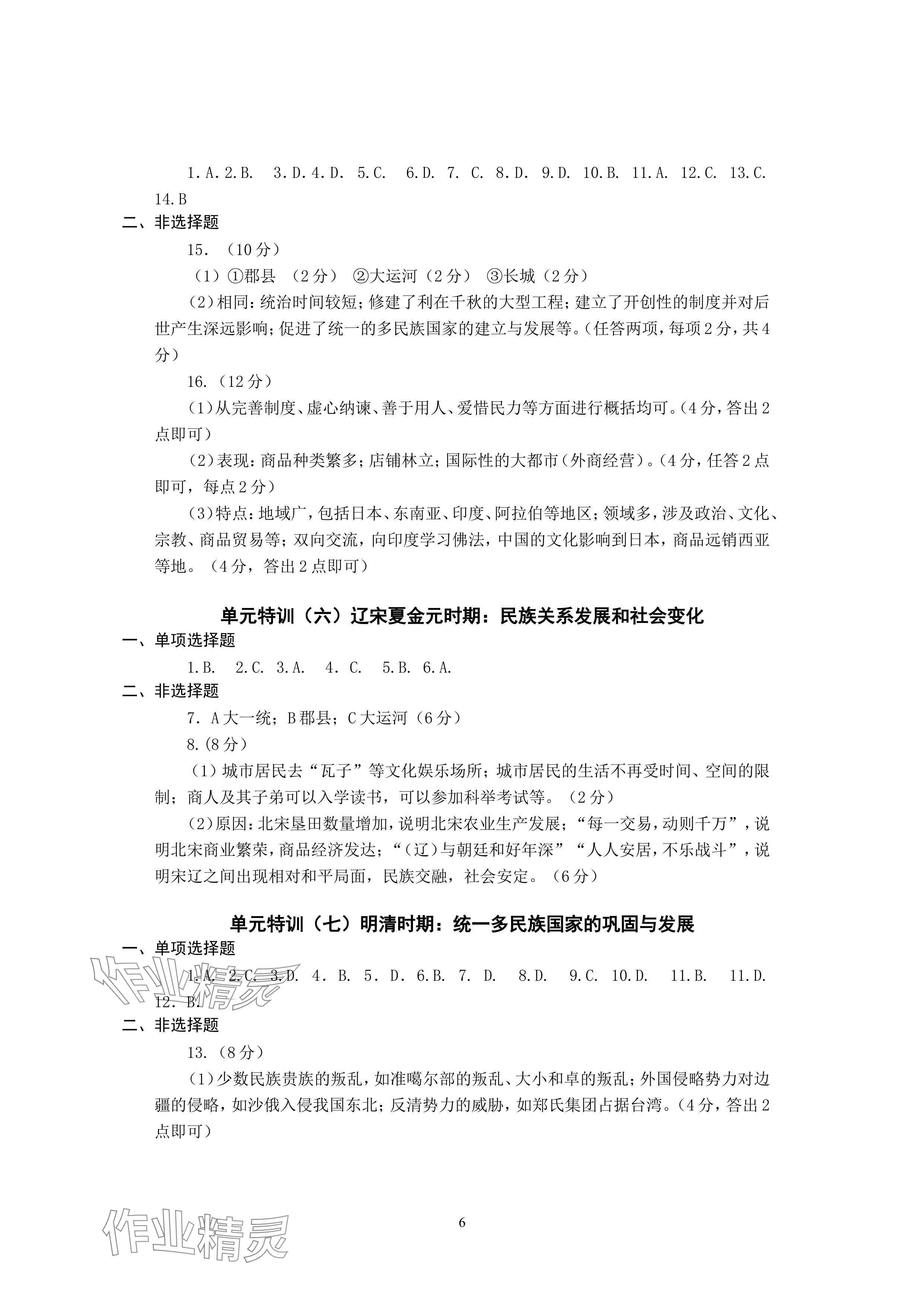 2024年精編精練浙江教育出版社中考?xì)v史與社會(huì).道德與法治 參考答案第6頁(yè)