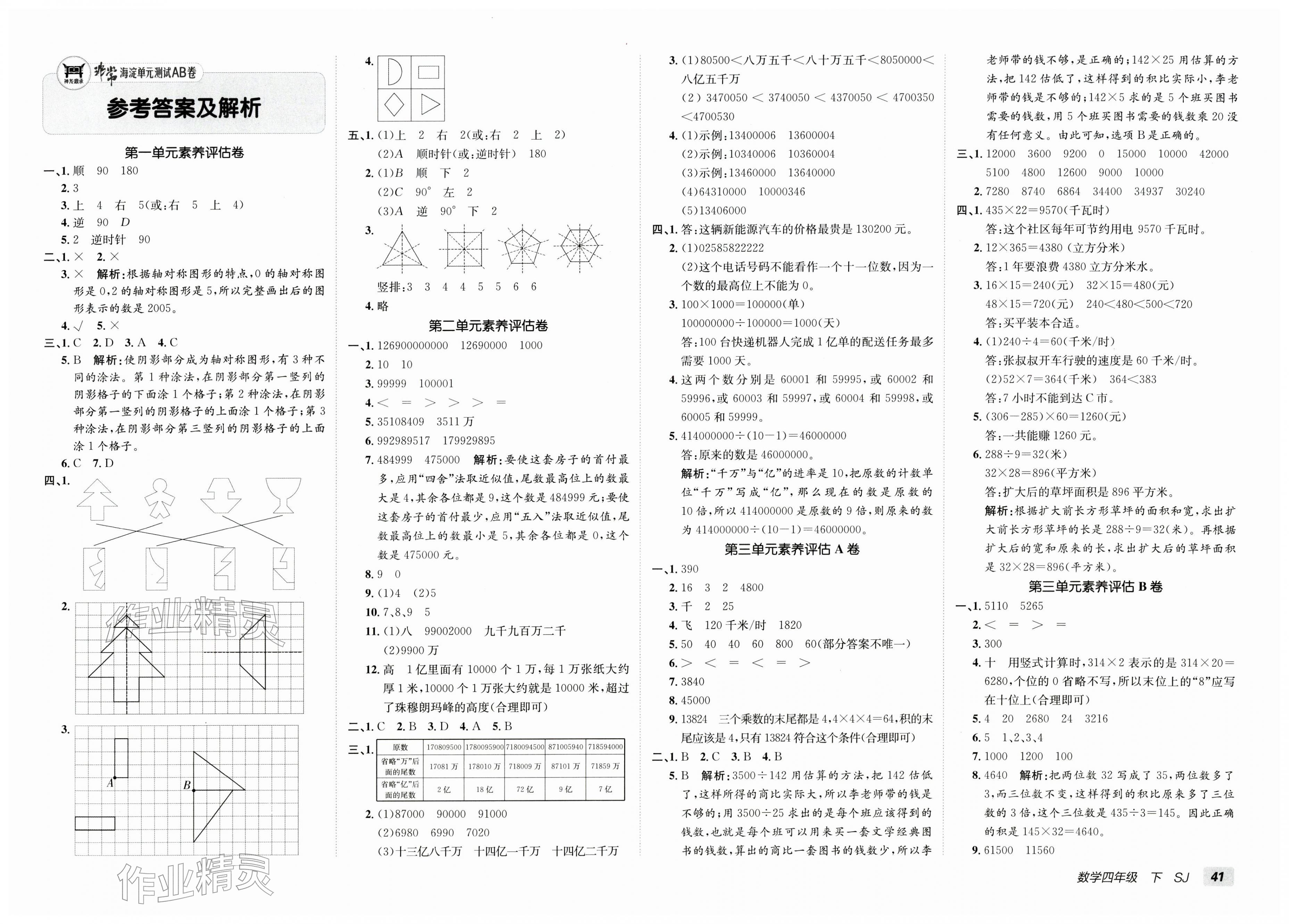 2026年海淀单元测试AB卷四年级数学下册苏教版&nbsp;第1页