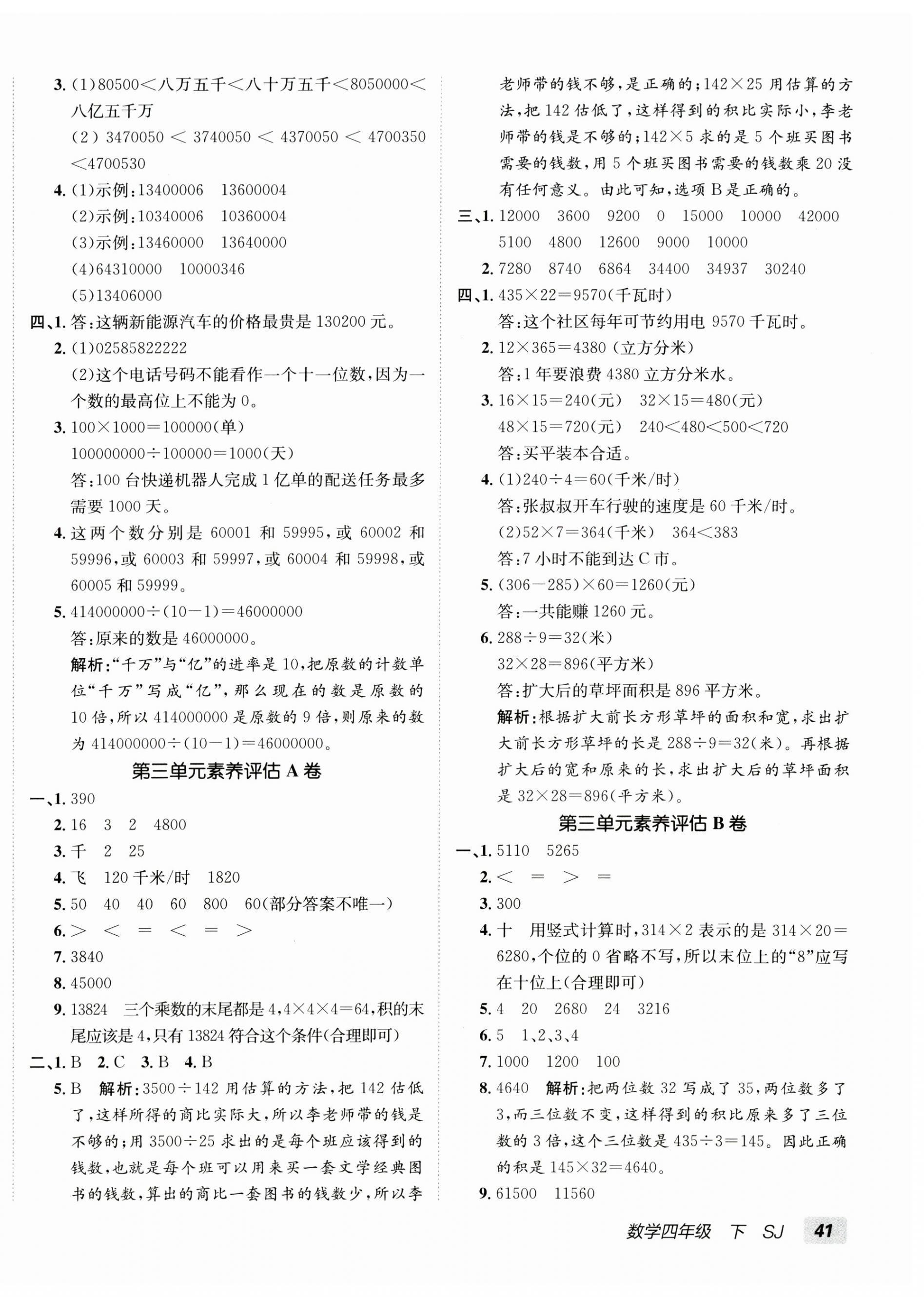 2026年海淀单元测试AB卷四年级数学下册苏教版&nbsp;第2页