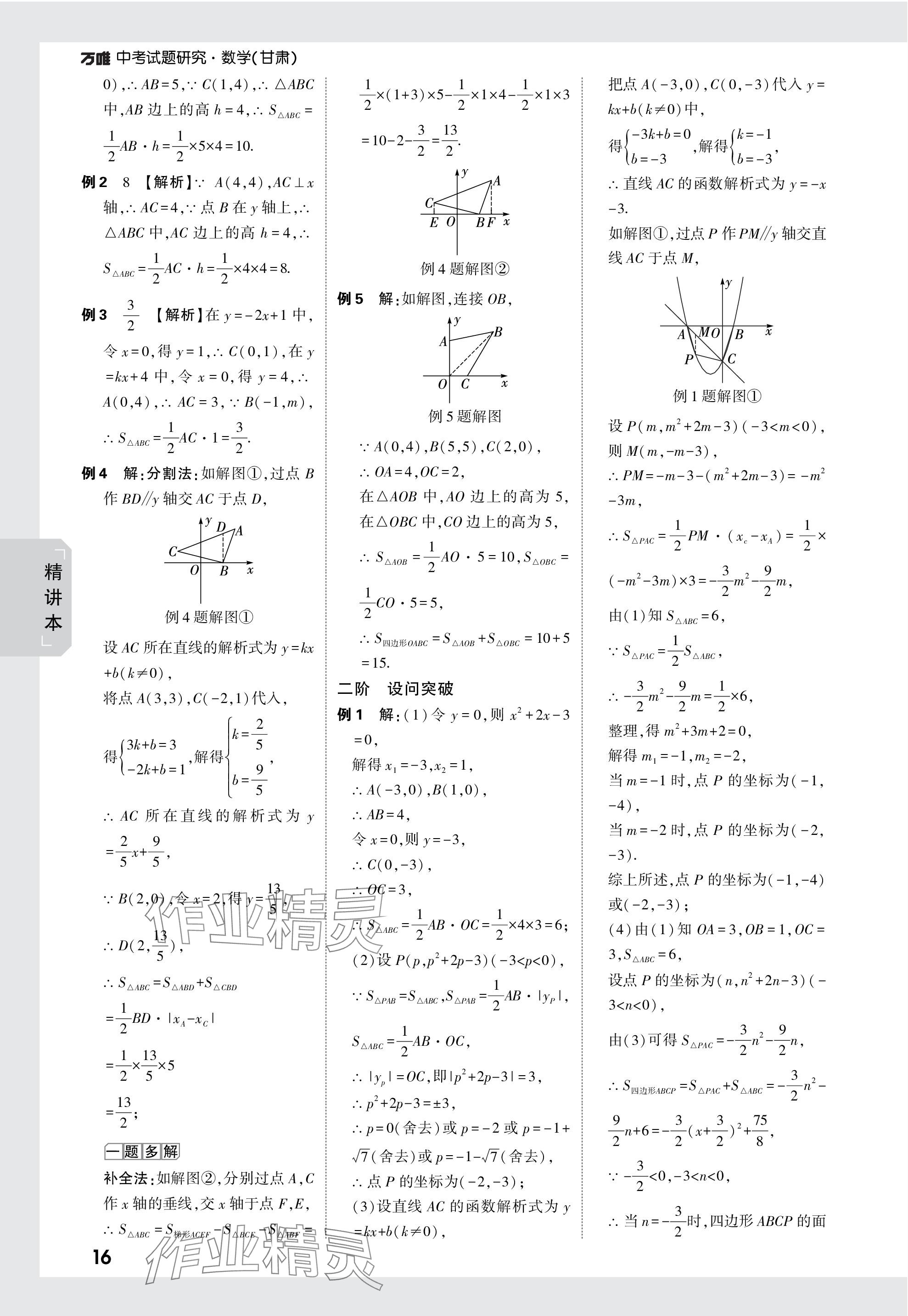 2024年萬(wàn)唯中考試題研究數(shù)學(xué)甘肅專版 參考答案第16頁(yè)