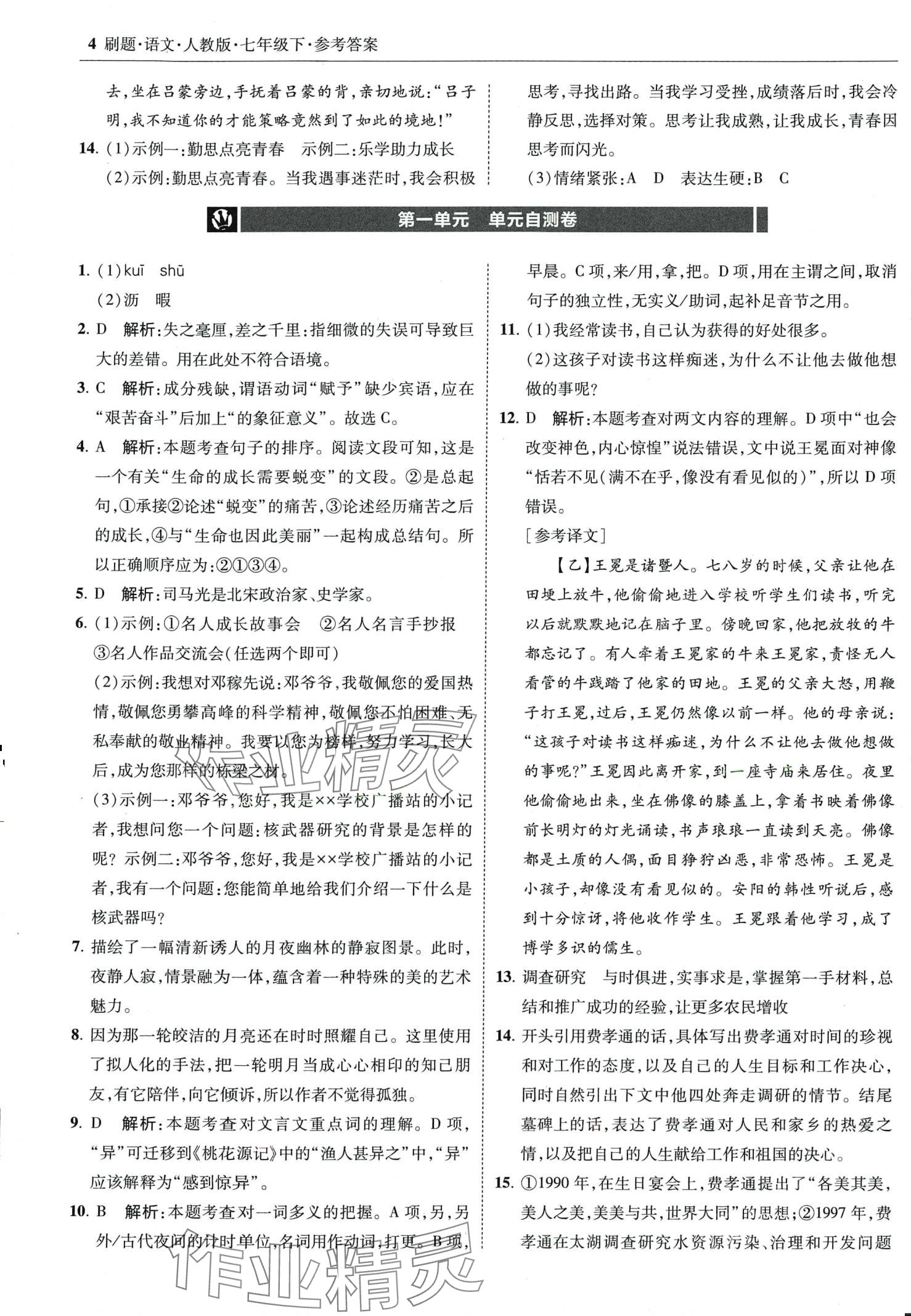 2024年北大綠卡刷題七年級(jí)語文下冊(cè)人教版 第4頁