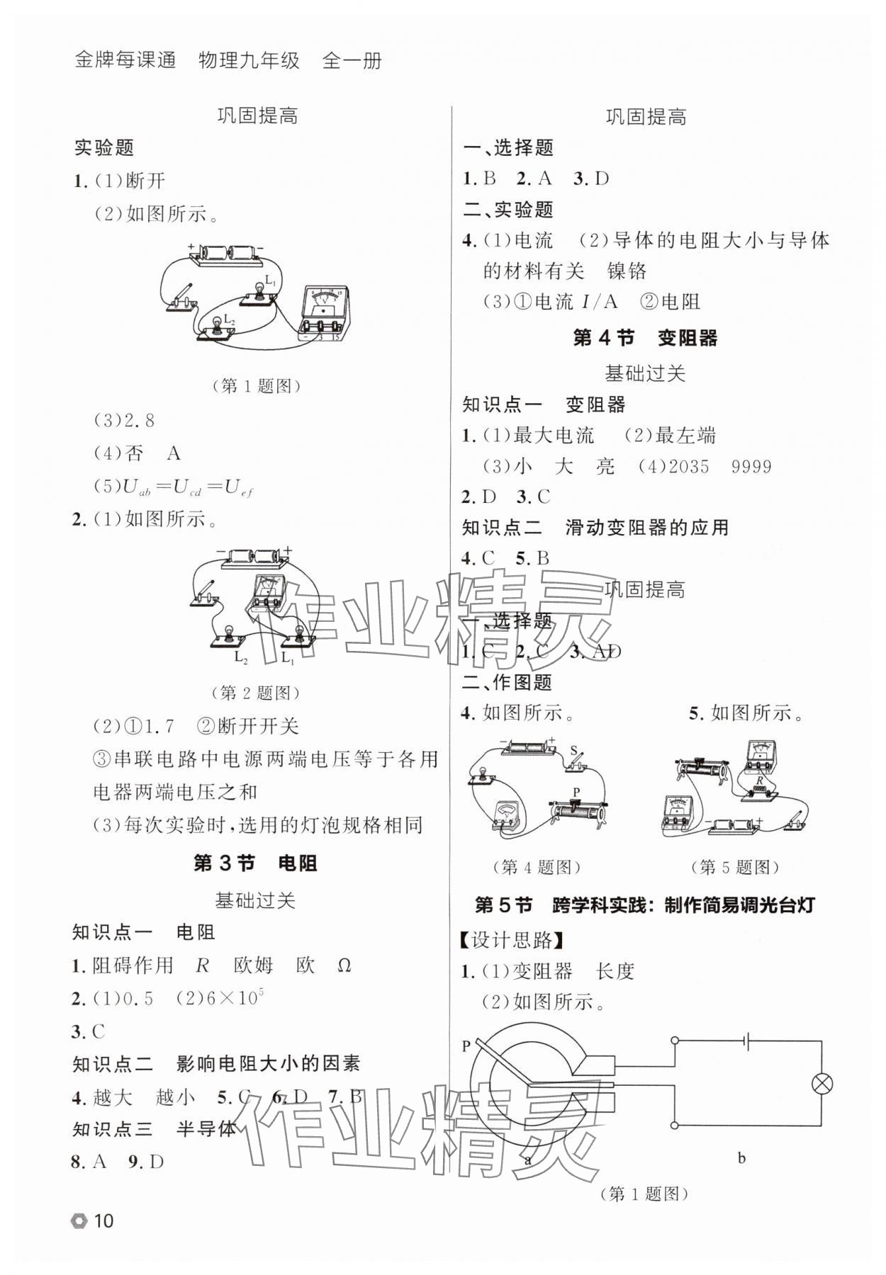 2025年點石成金金牌每課通九年級物理全一冊人教版遼寧專版 參考答案第10頁