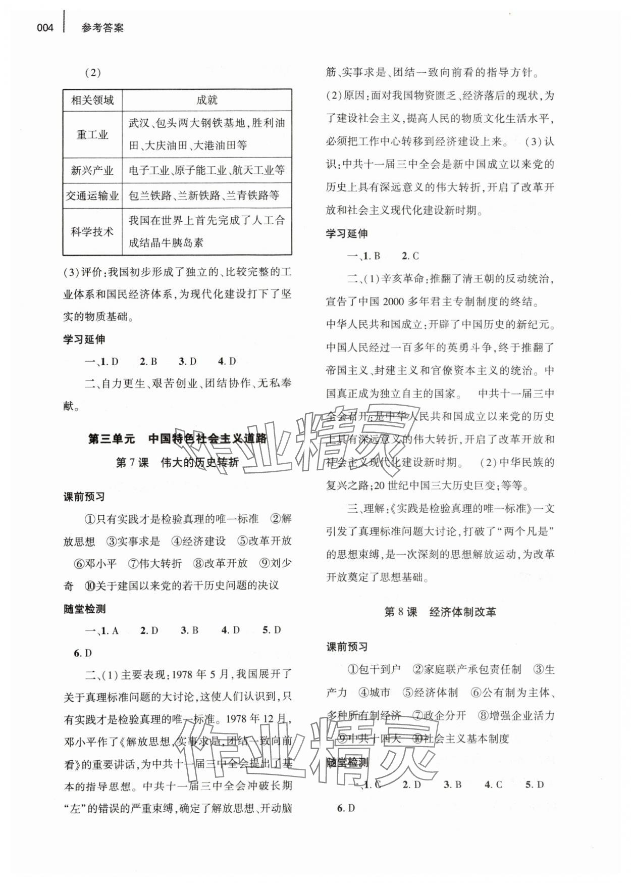 2024年基礎訓練大象出版社八年級歷史下冊人教版 第4頁