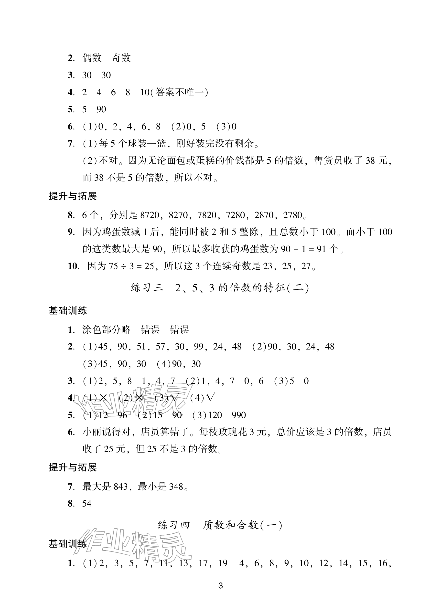 2026年阳光学业评价五年级数学下册人教版&nbsp;参考答案第3页
