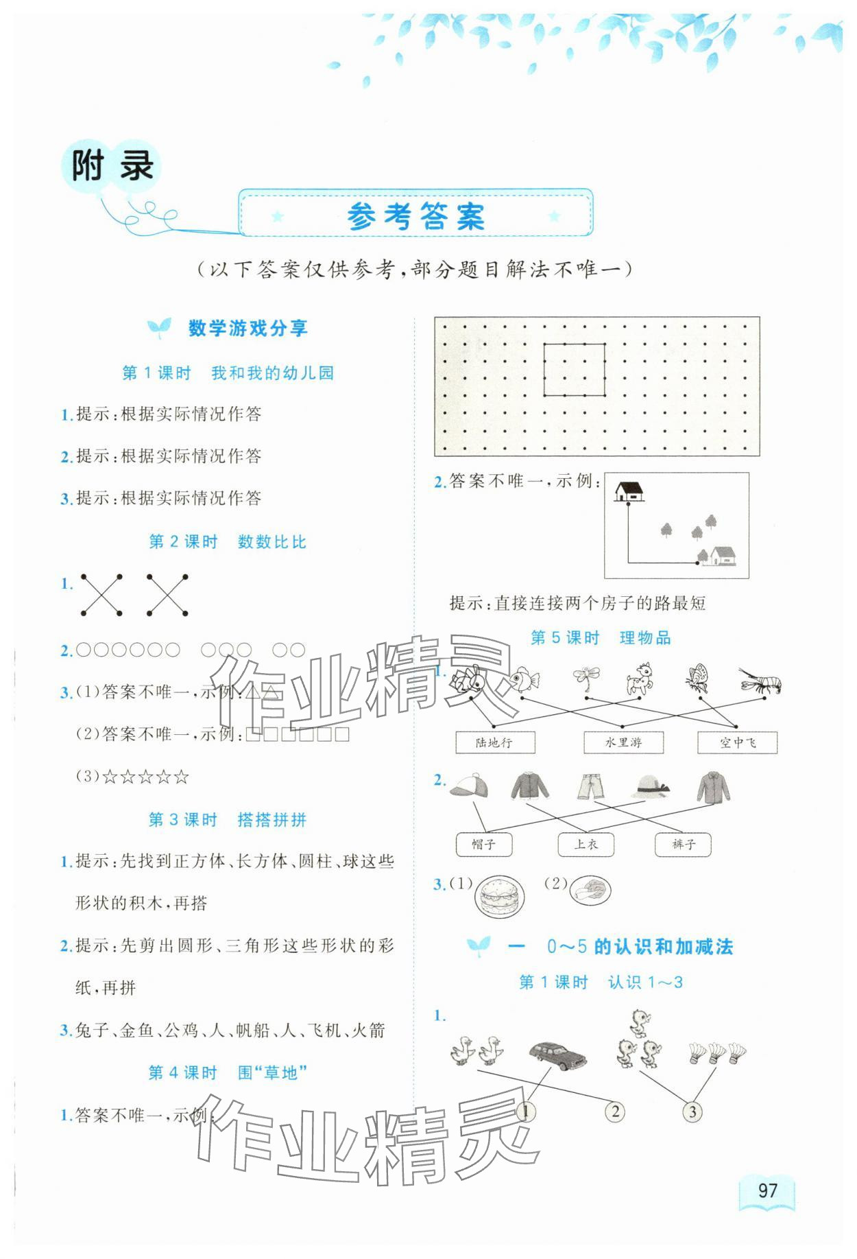 2025年新课程学习与测评同步学习一年级数学上册苏教版 第1页