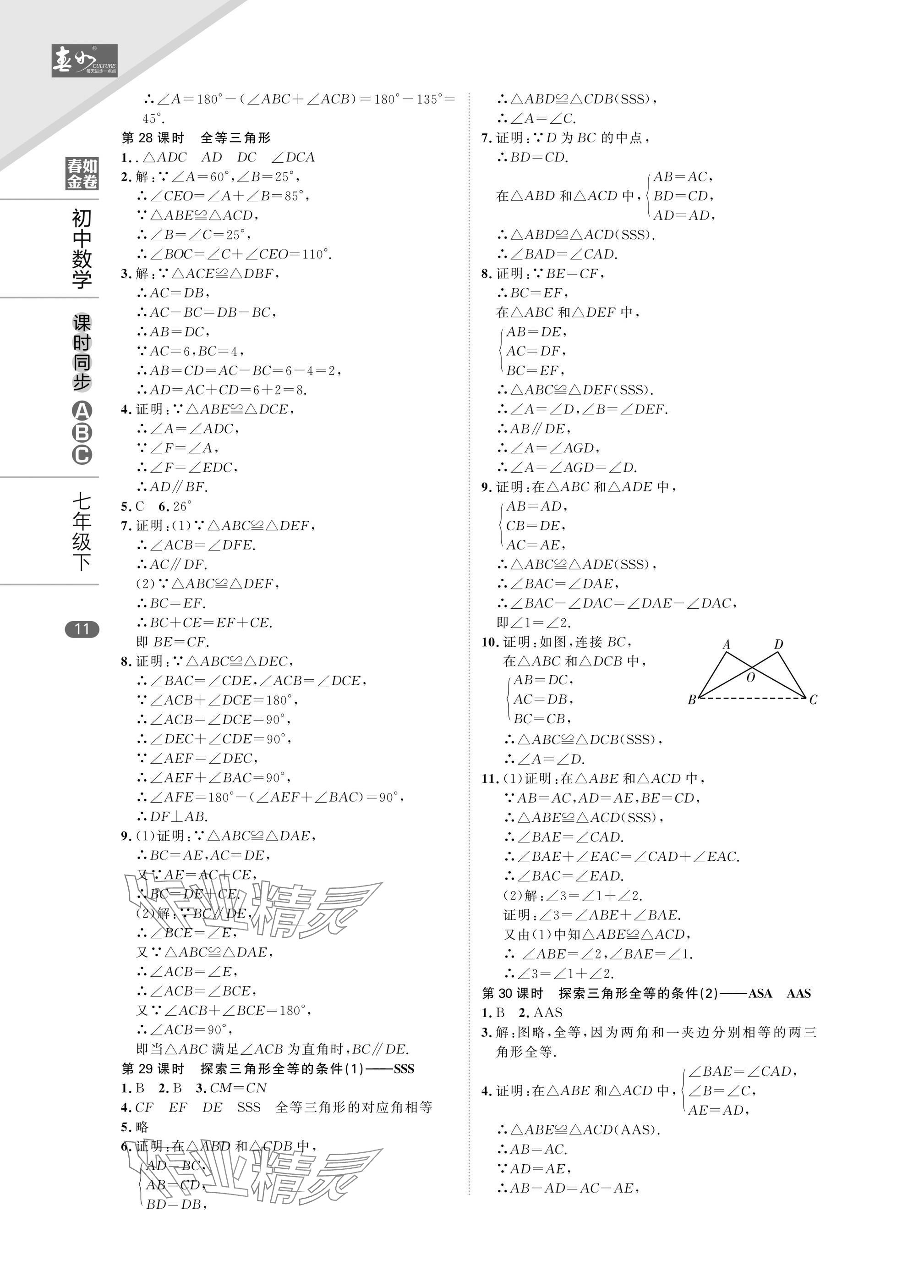 2025年春如金卷課時同步ABC七年級數學下冊北師大版 參考答案第11頁