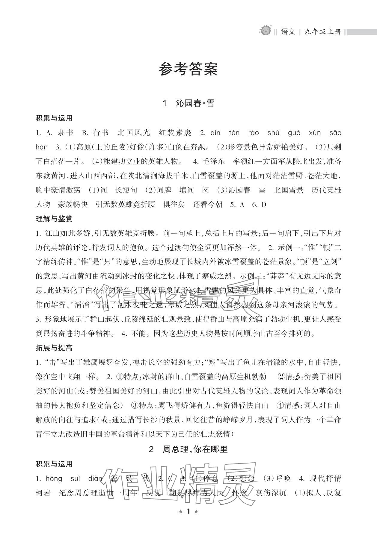2025年新课程课堂同步练习册九年级语文上册人教版 参考答案第1页