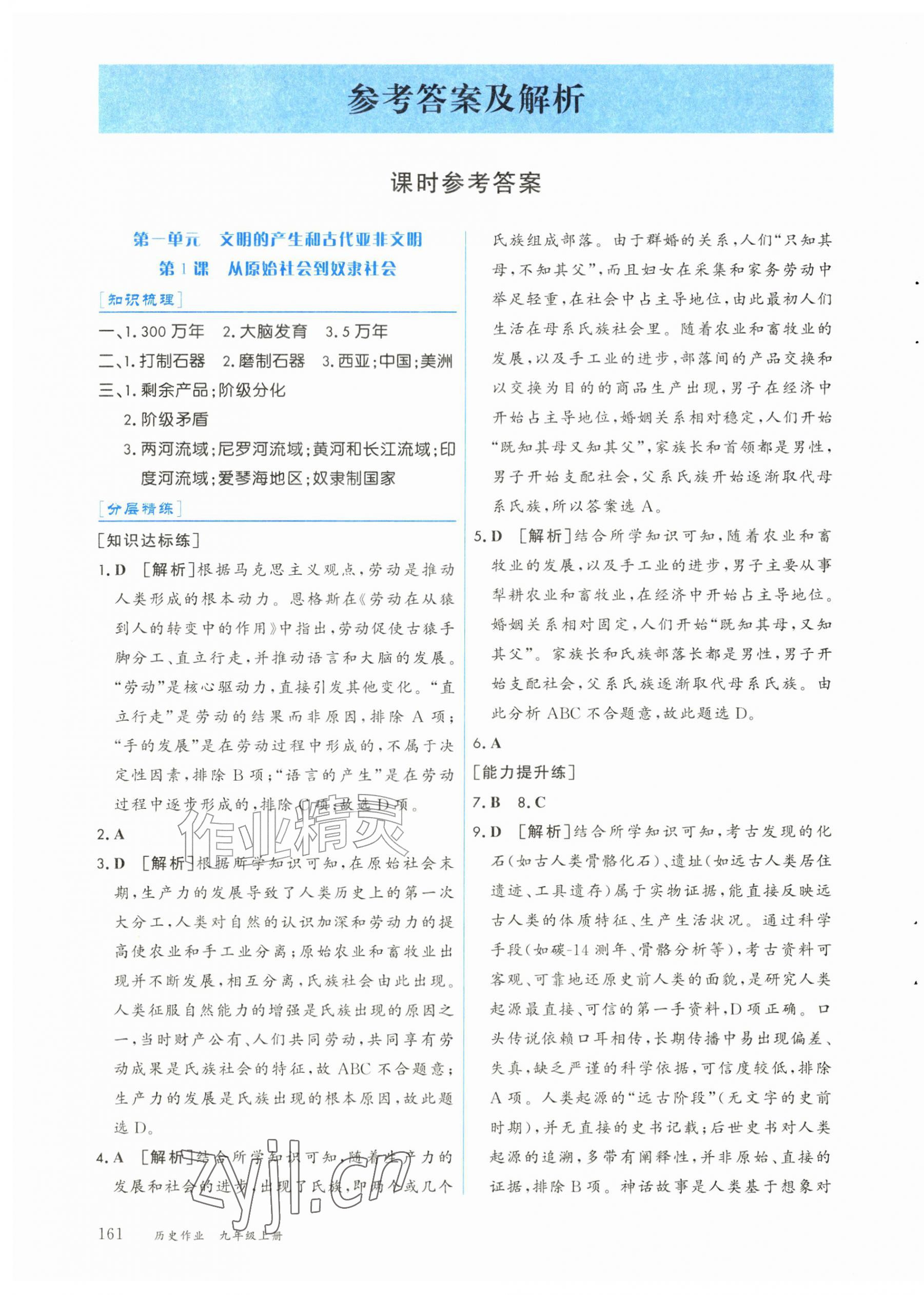 2026年历史作业九年级上册人教版&nbsp;第1页