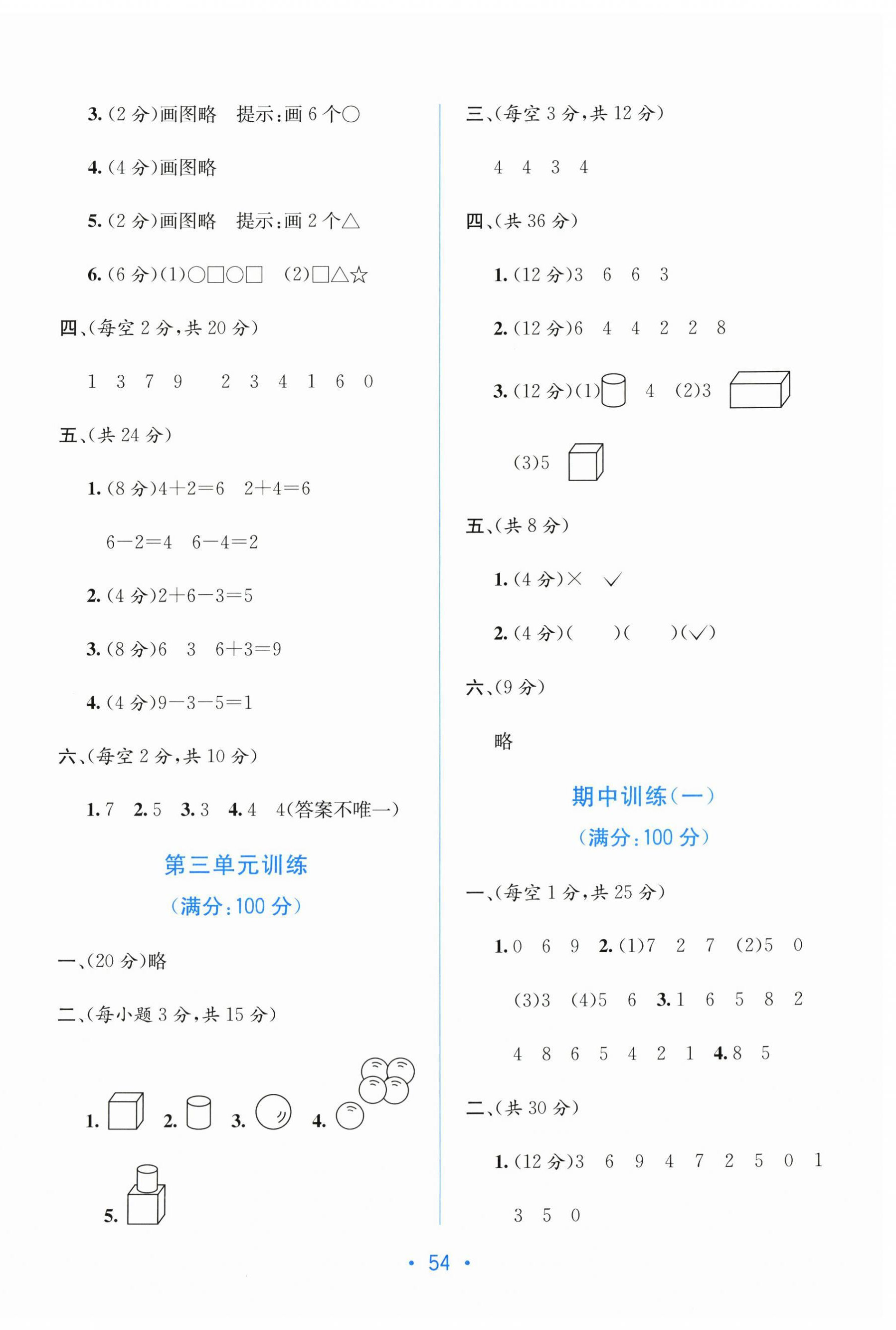 2025年全程检测单元测试卷一年级数学上册苏教版 第2页