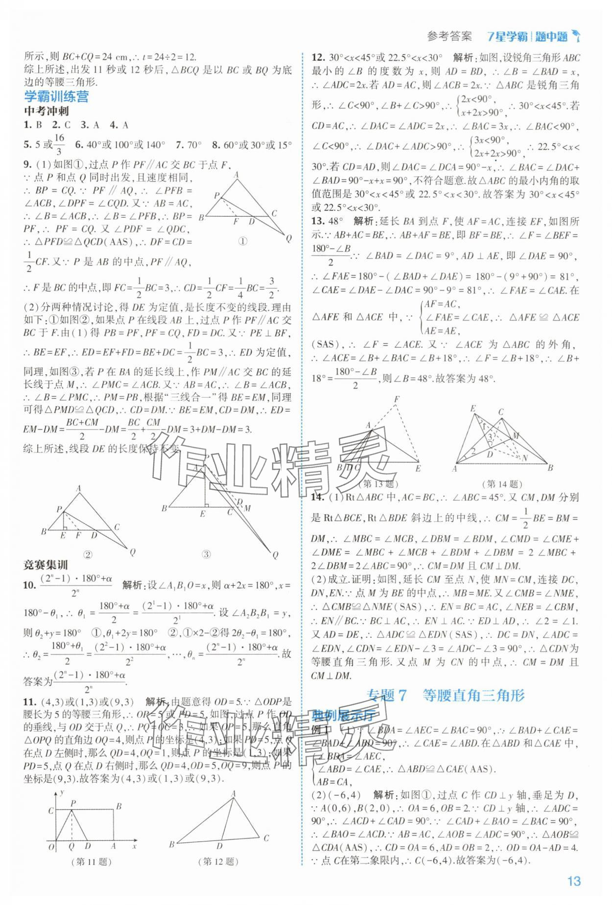 2025年學霸題中題八年級數學上冊浙教版 第13頁