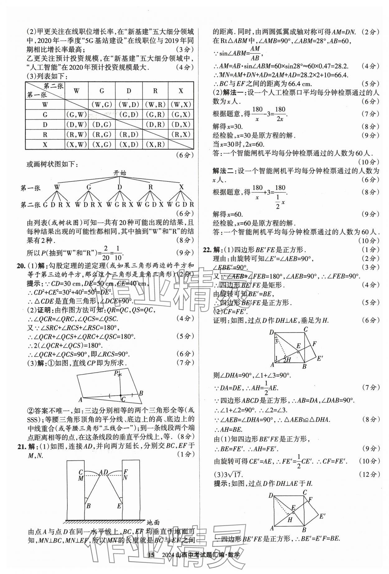 2024年山西中考試題匯編數(shù)學(xué) 參考答案第15頁