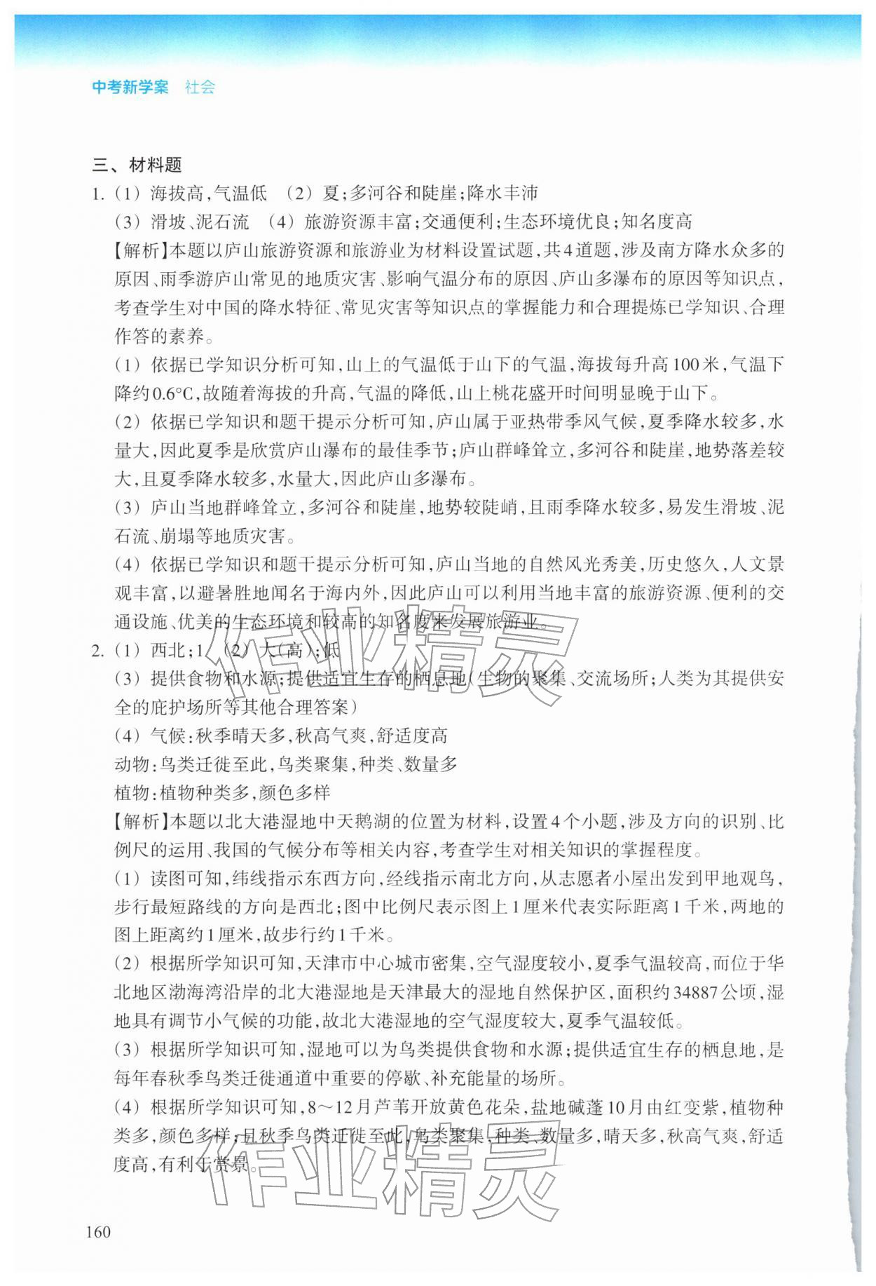 2026年中考新学案社会&nbsp;参考答案第4页