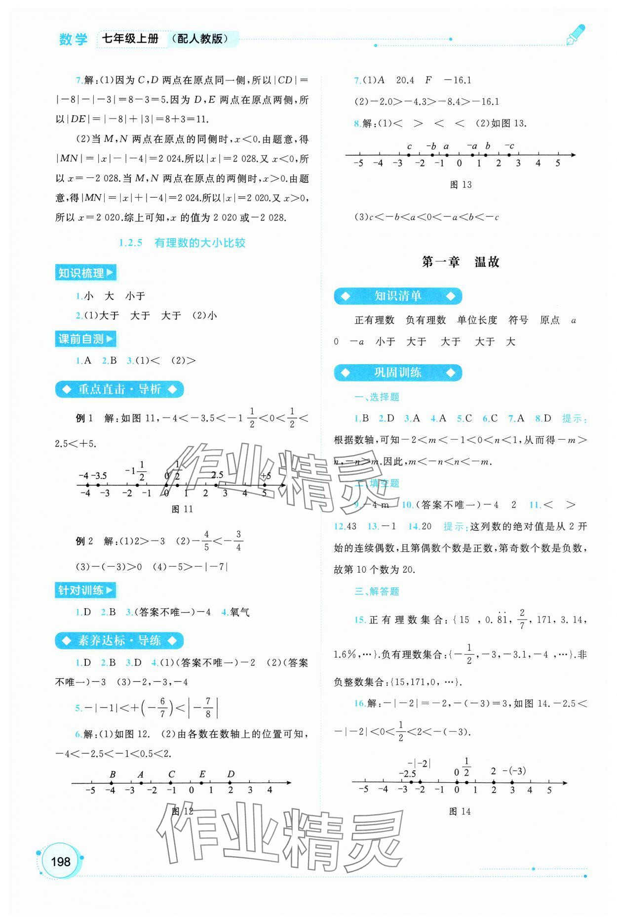 2024年新課程學(xué)習(xí)與測評(píng)同步學(xué)習(xí)七年級(jí)數(shù)學(xué)上冊人教版 第4頁