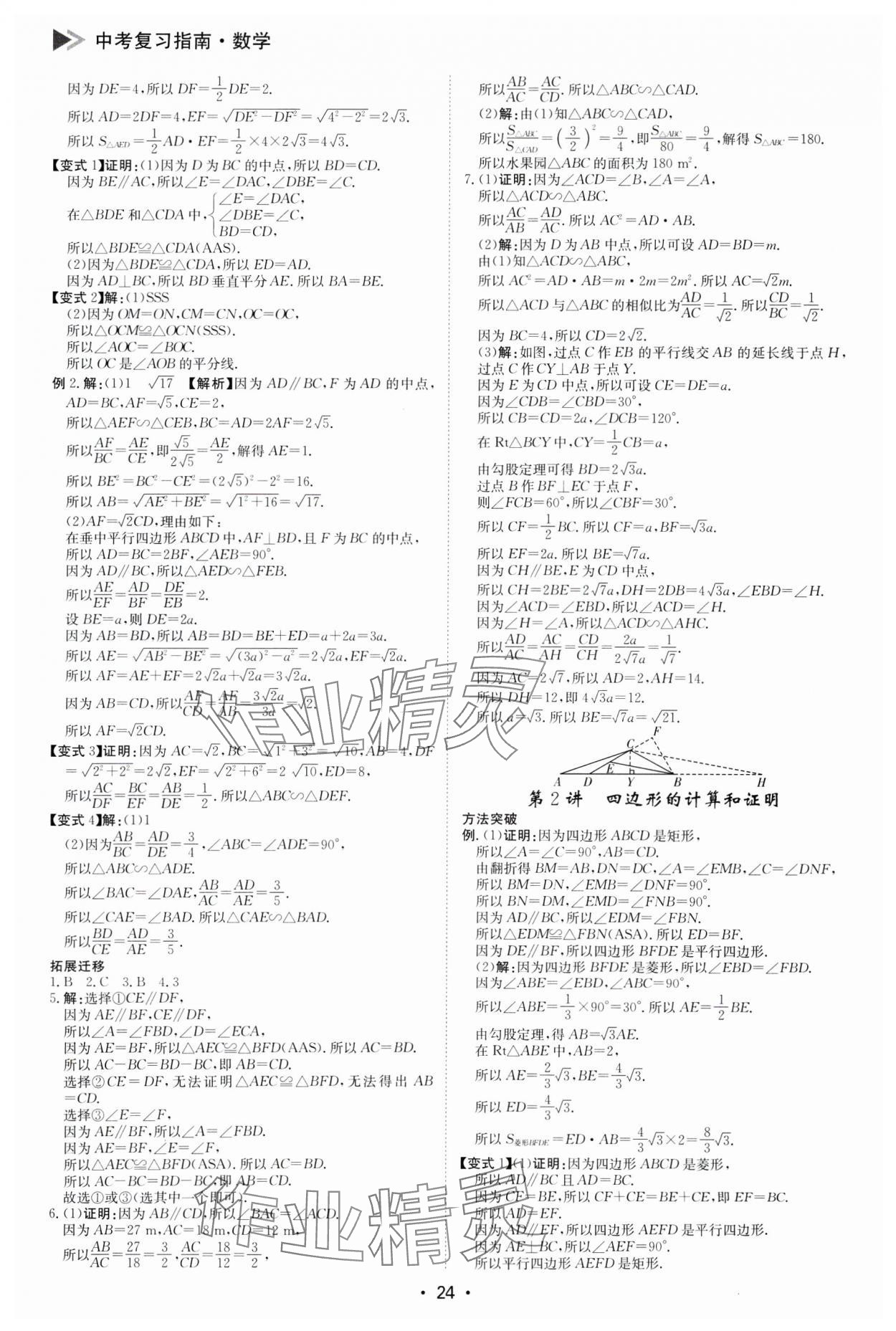 2025年百年學典中考復習指南數學廣東專版 第24頁