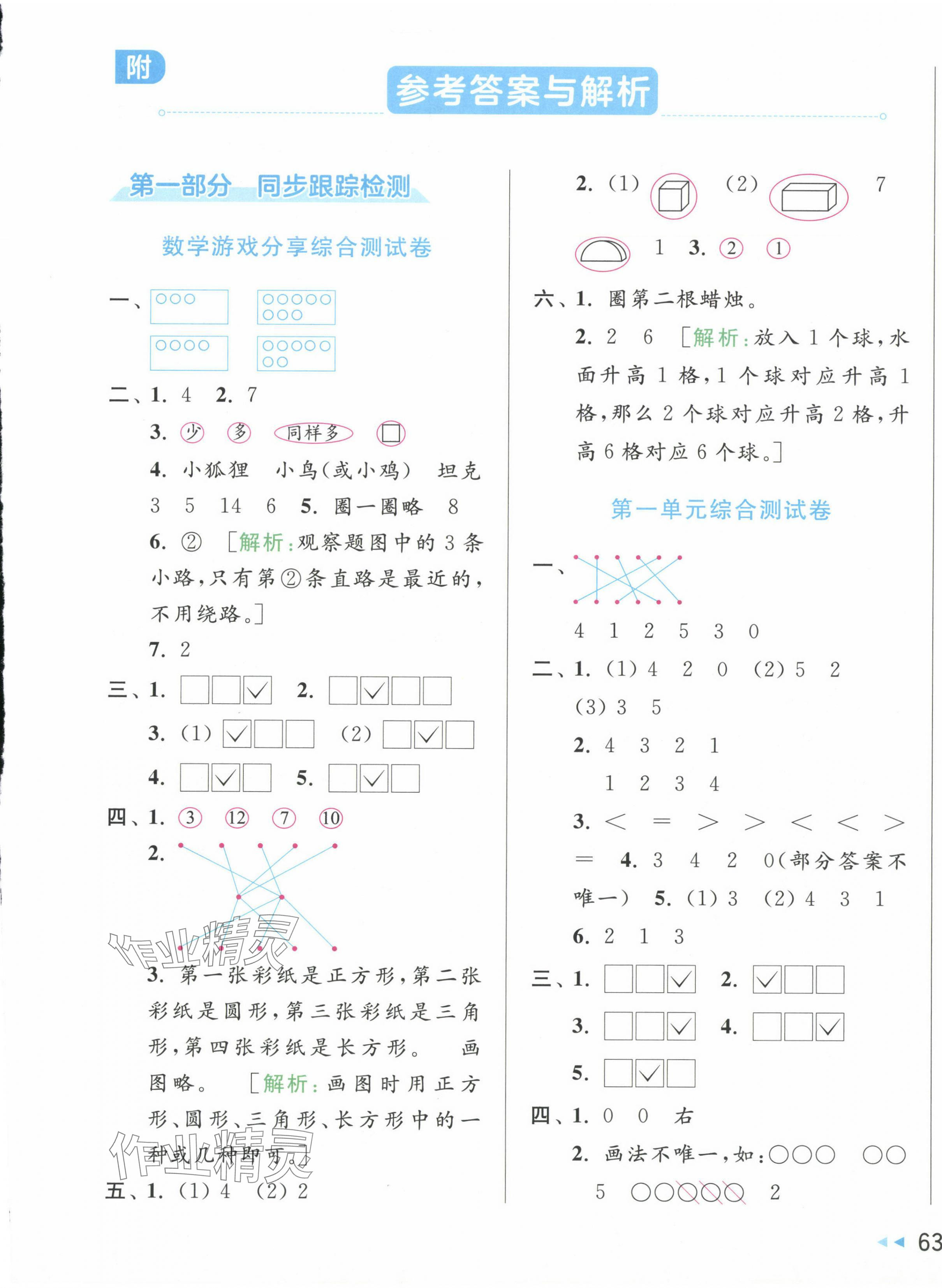 2024年同步跟踪全程检测一年级数学上册苏教版 第1页