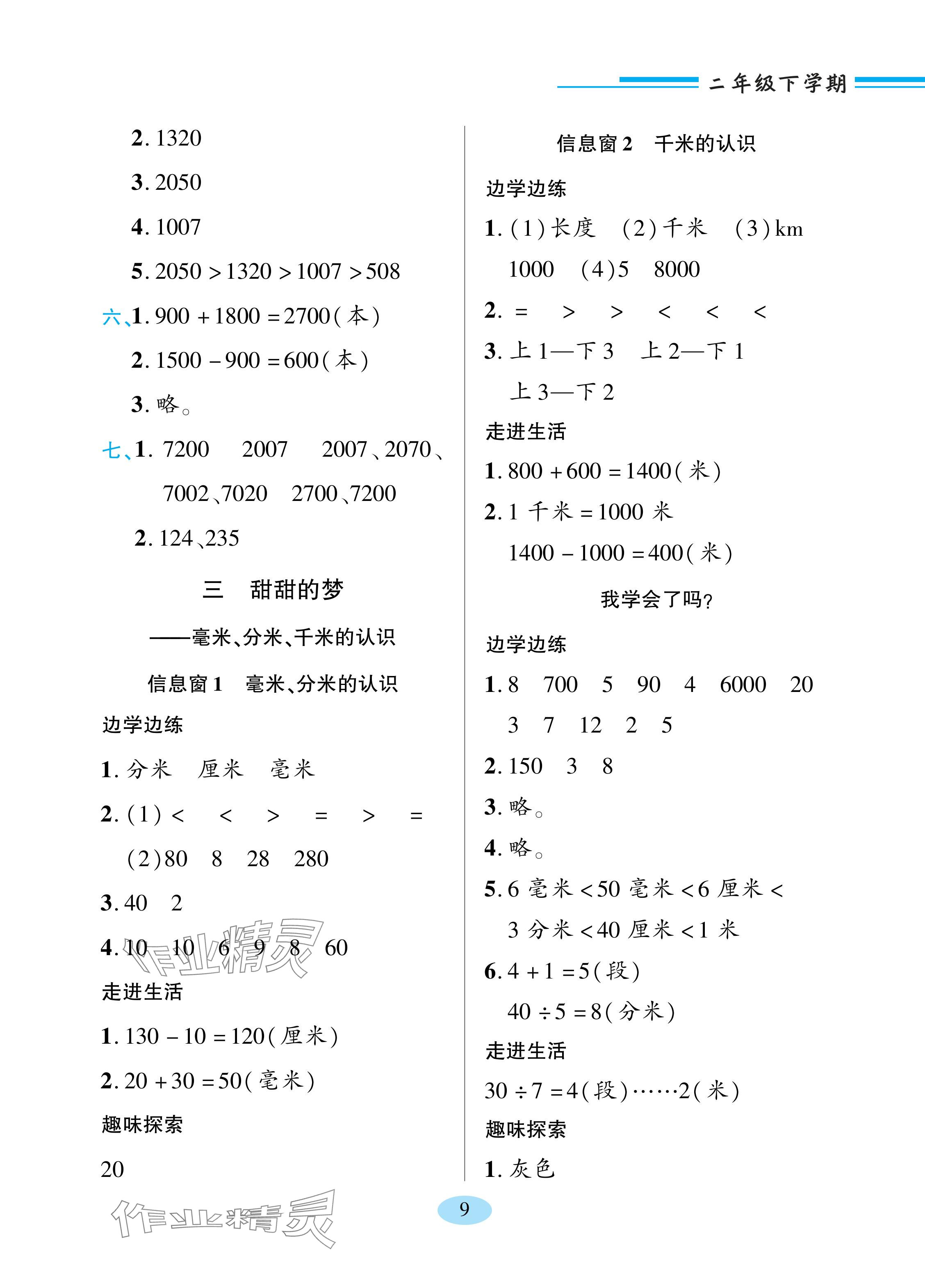 2024年新課堂學習與探究二年級數(shù)學下冊青島版 參考答案第5頁