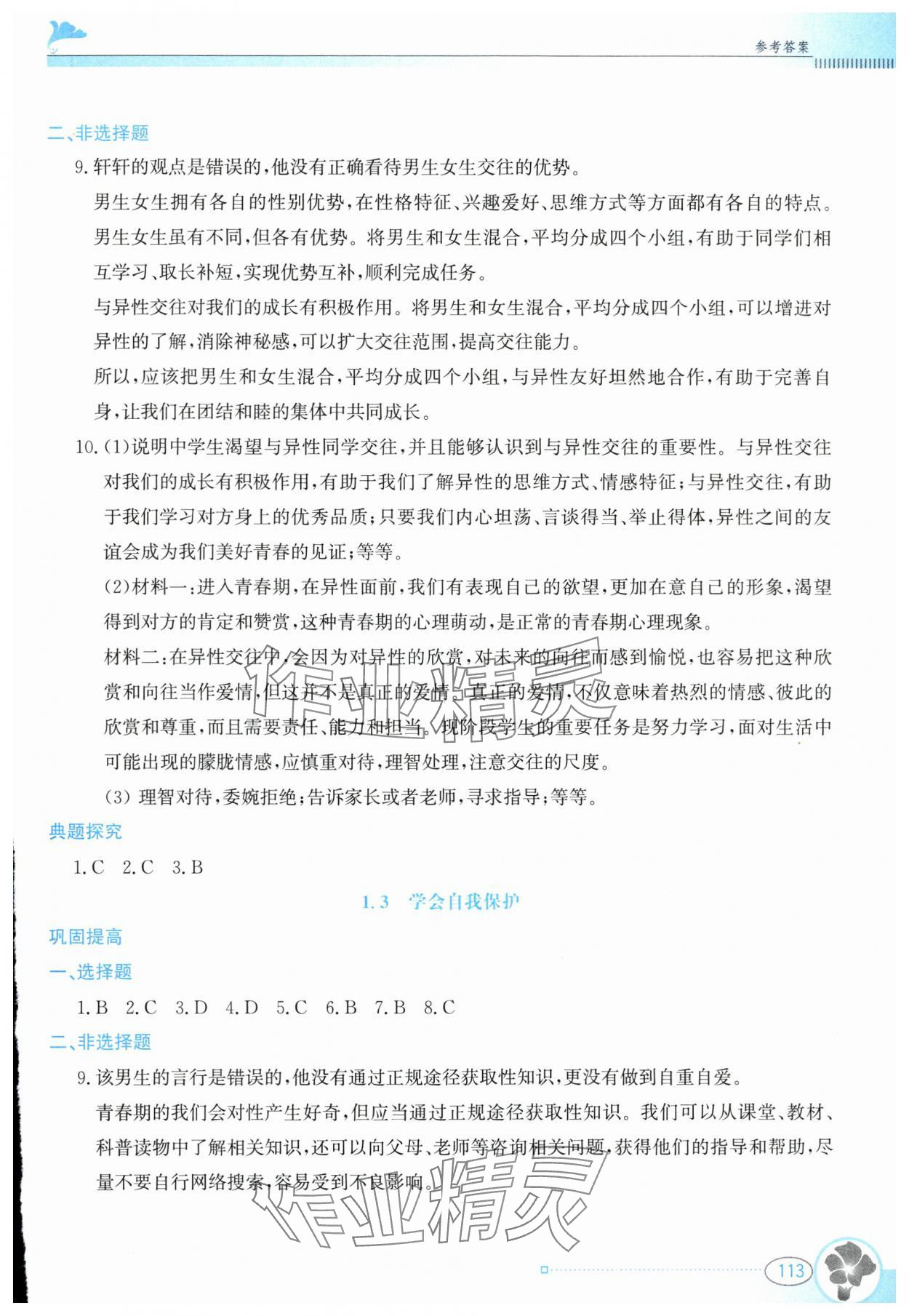 2025年金牌學(xué)案七年級道德與法治下冊人教版 參考答案第2頁