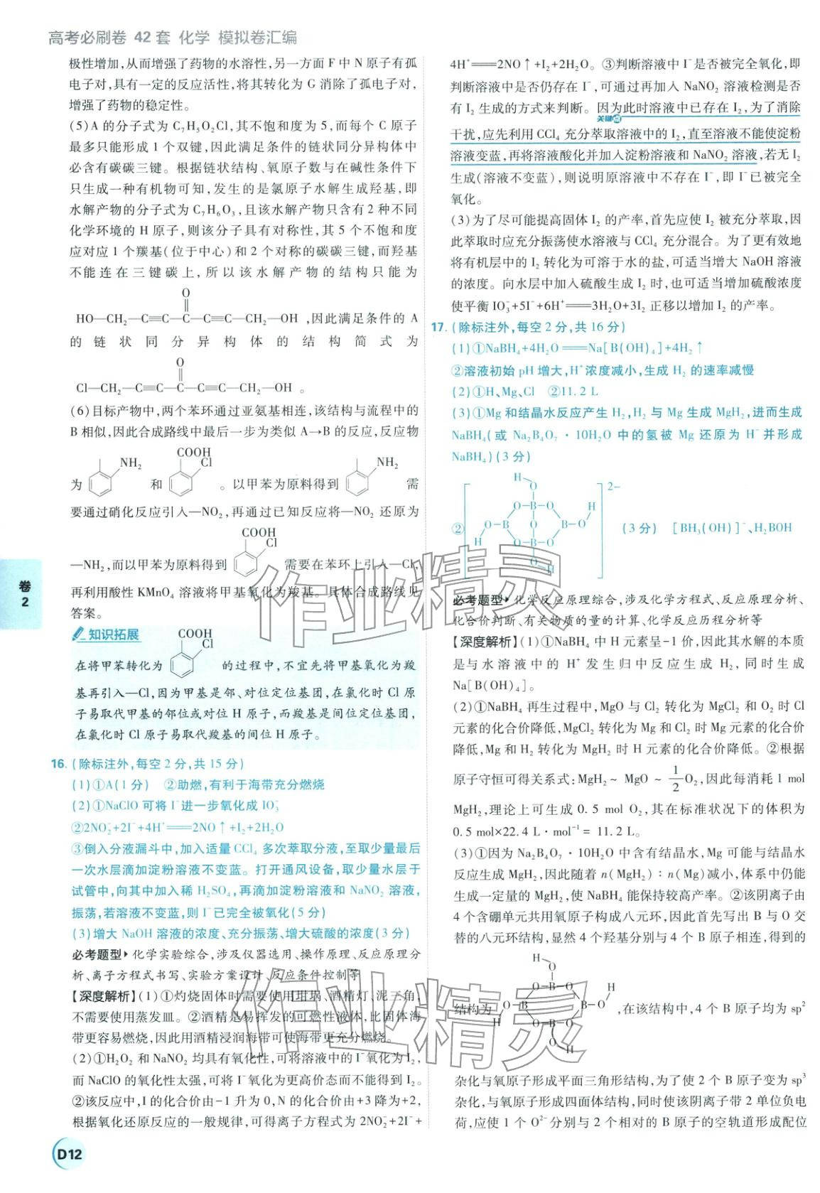 2026年理想樹圖書高考必刷卷42套模擬卷匯編高中化學全一冊通用版江蘇專版 第12頁