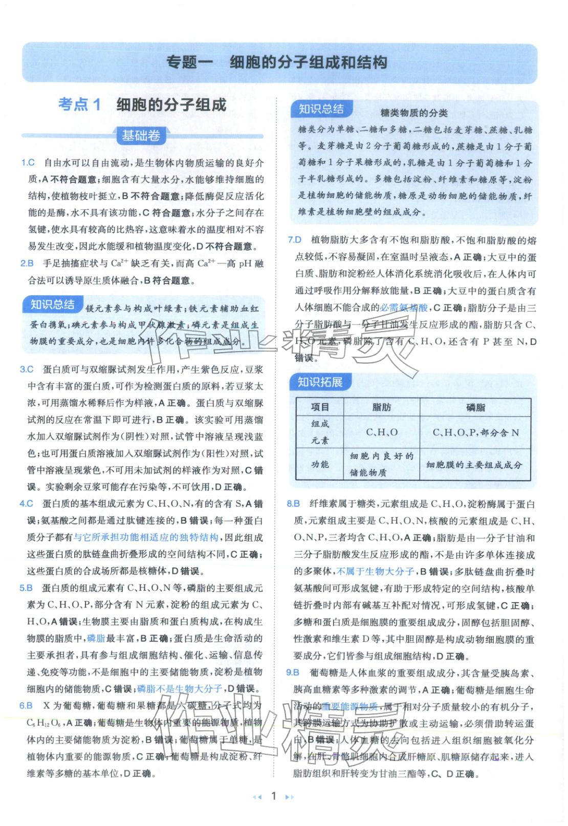 2026年一本真题分类高考生物&nbsp;第1页