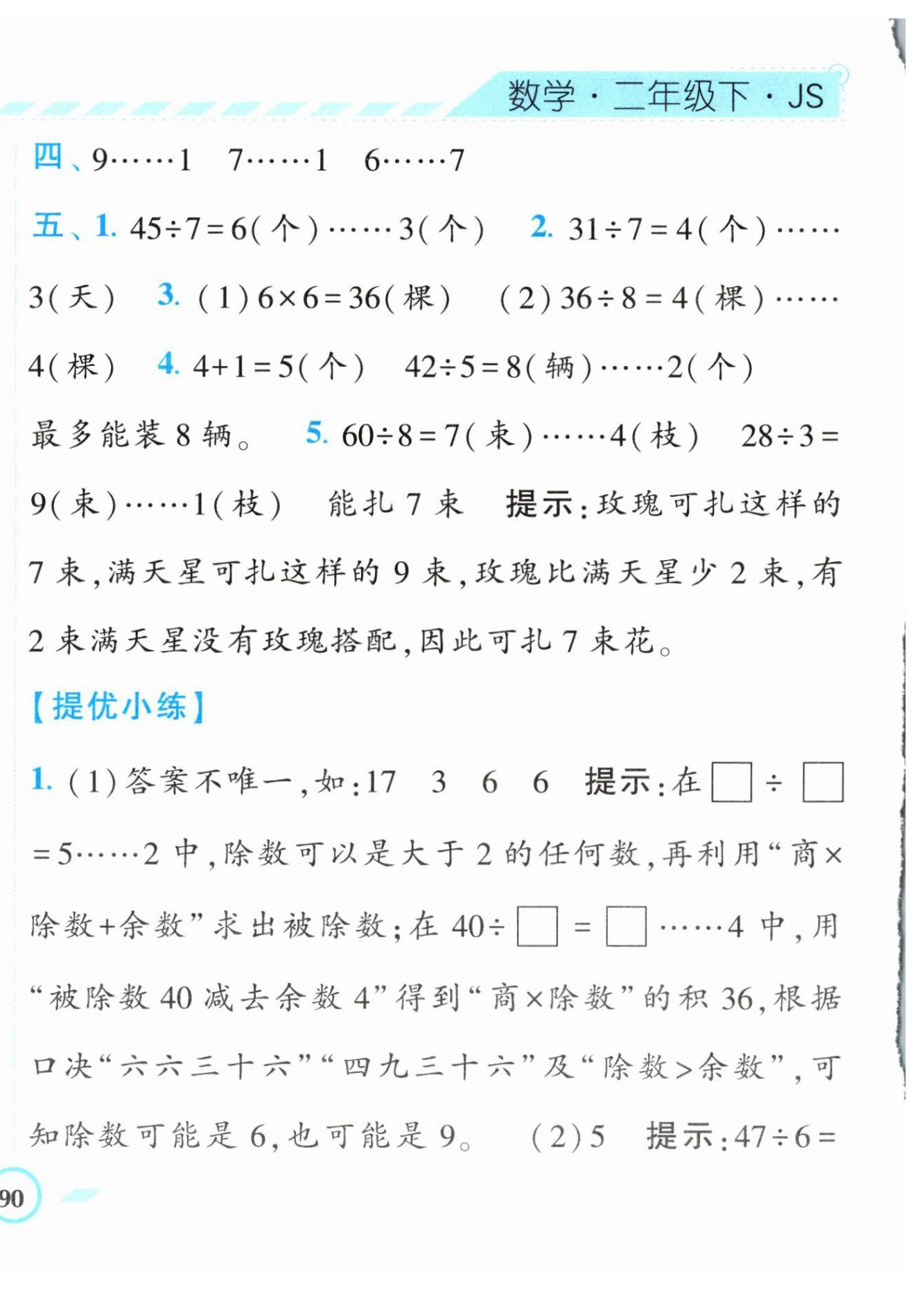 2024年经纶学典课时作业二年级数学下册苏教版 第4页