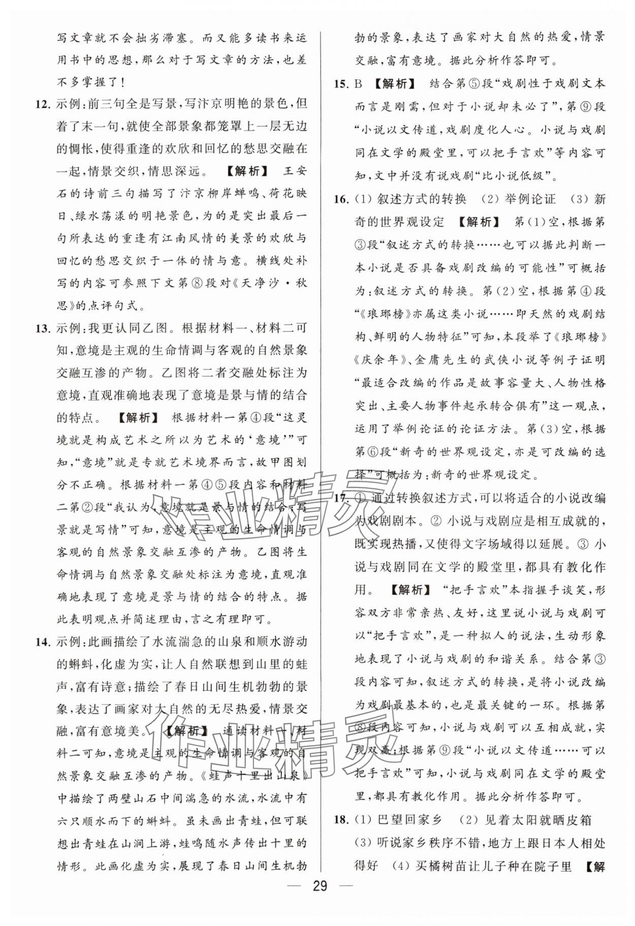 2024年亮點(diǎn)給力大試卷九年級(jí)語文下冊(cè)人教版 參考答案第29頁