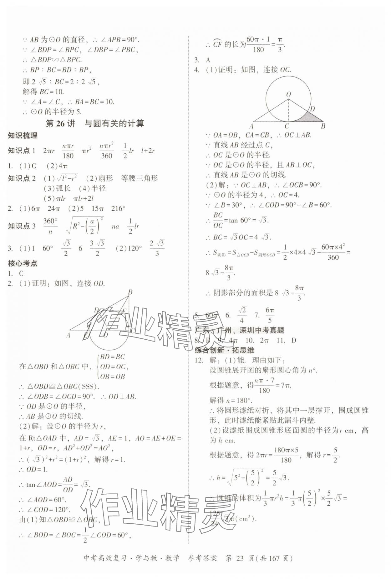 2025年中考高效復習學與教數學廣州專版 第23頁