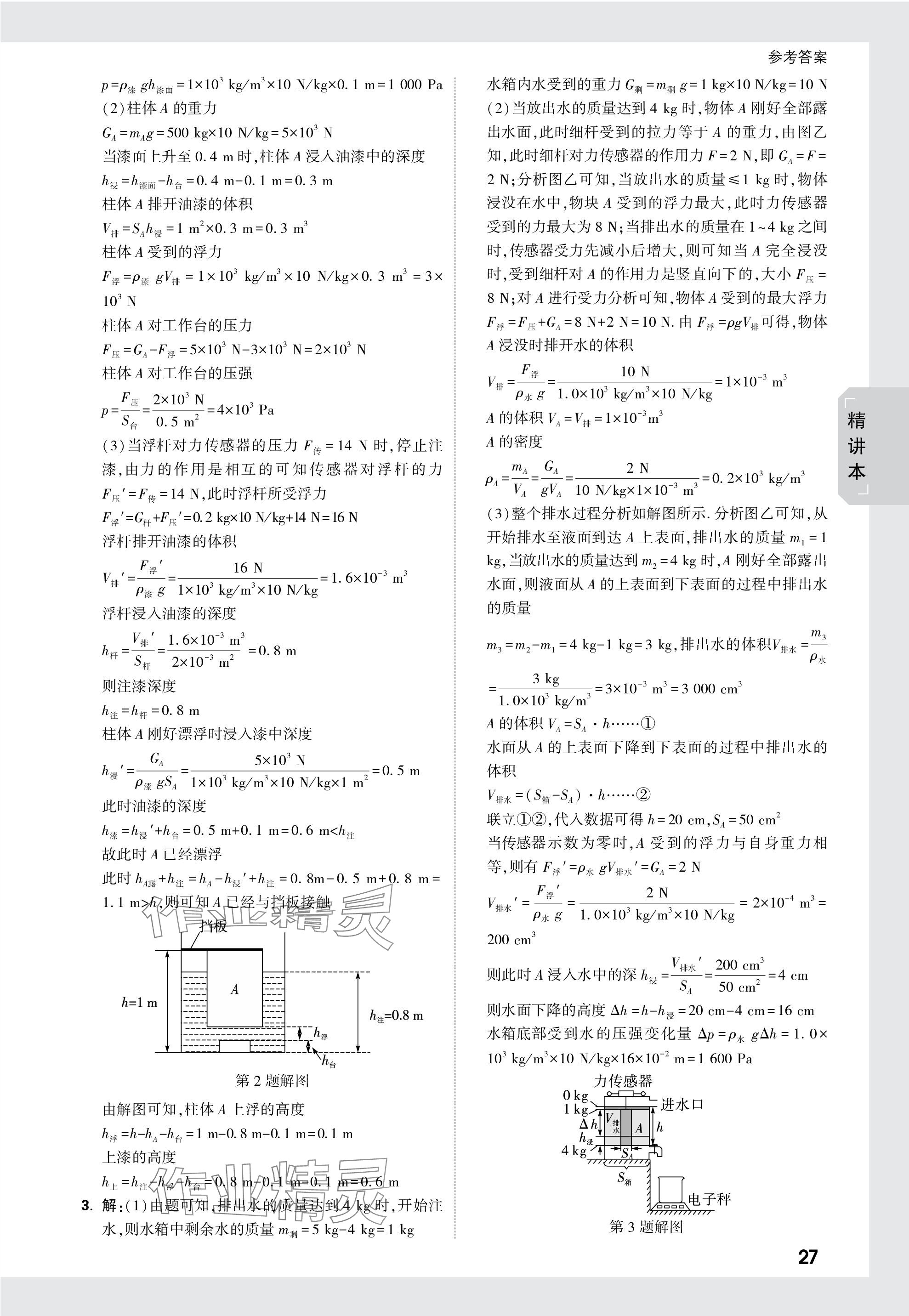 2024年萬唯中考試題研究物理廣西專版 參考答案第27頁