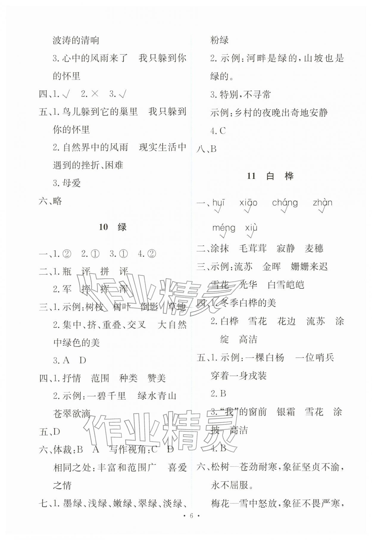 2026年能力培养与测试四年级语文下册人教版&nbsp;第6页