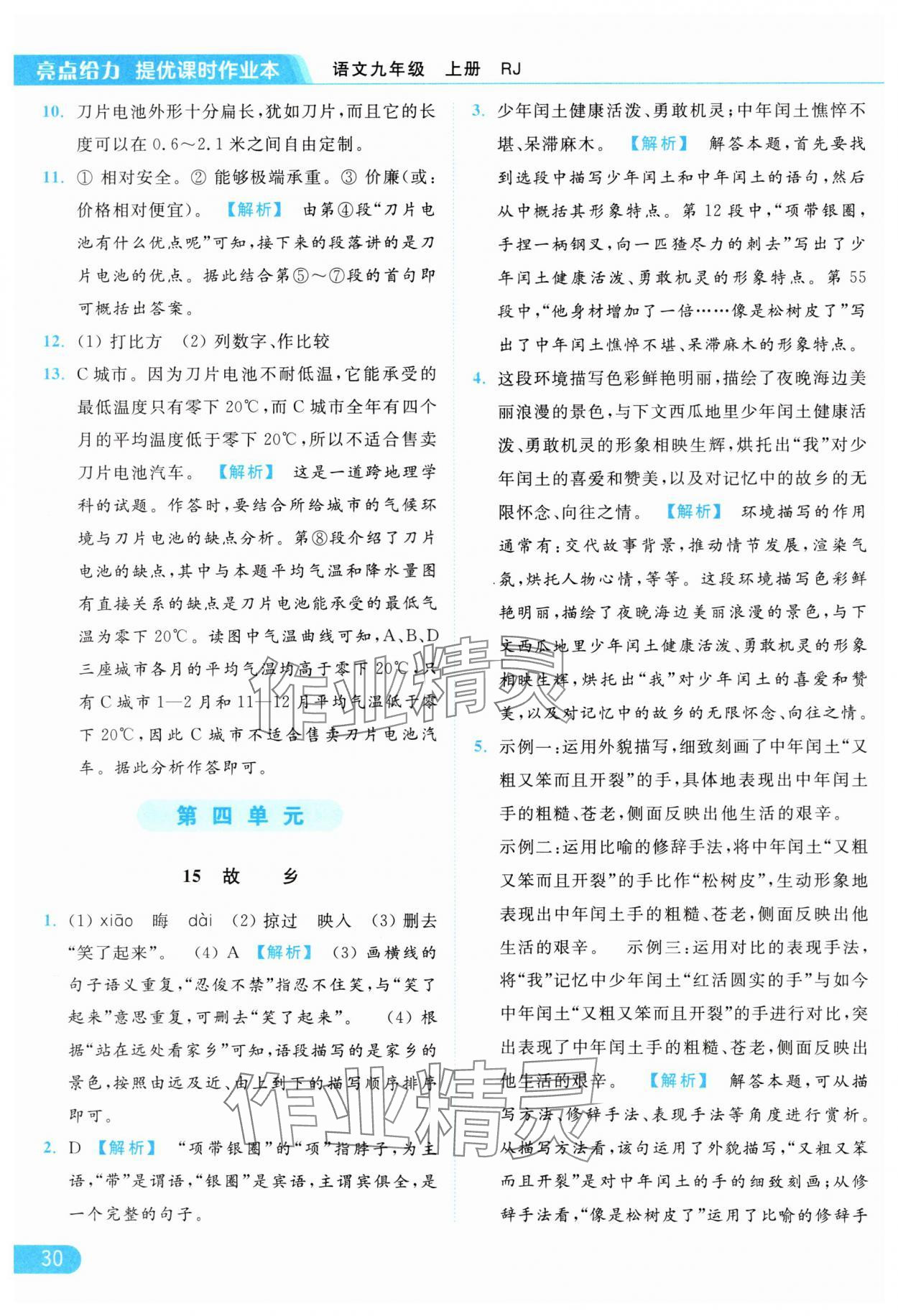 2024年亮點(diǎn)給力提優(yōu)課時(shí)作業(yè)本九年級語文上冊人教版 參考答案第30頁