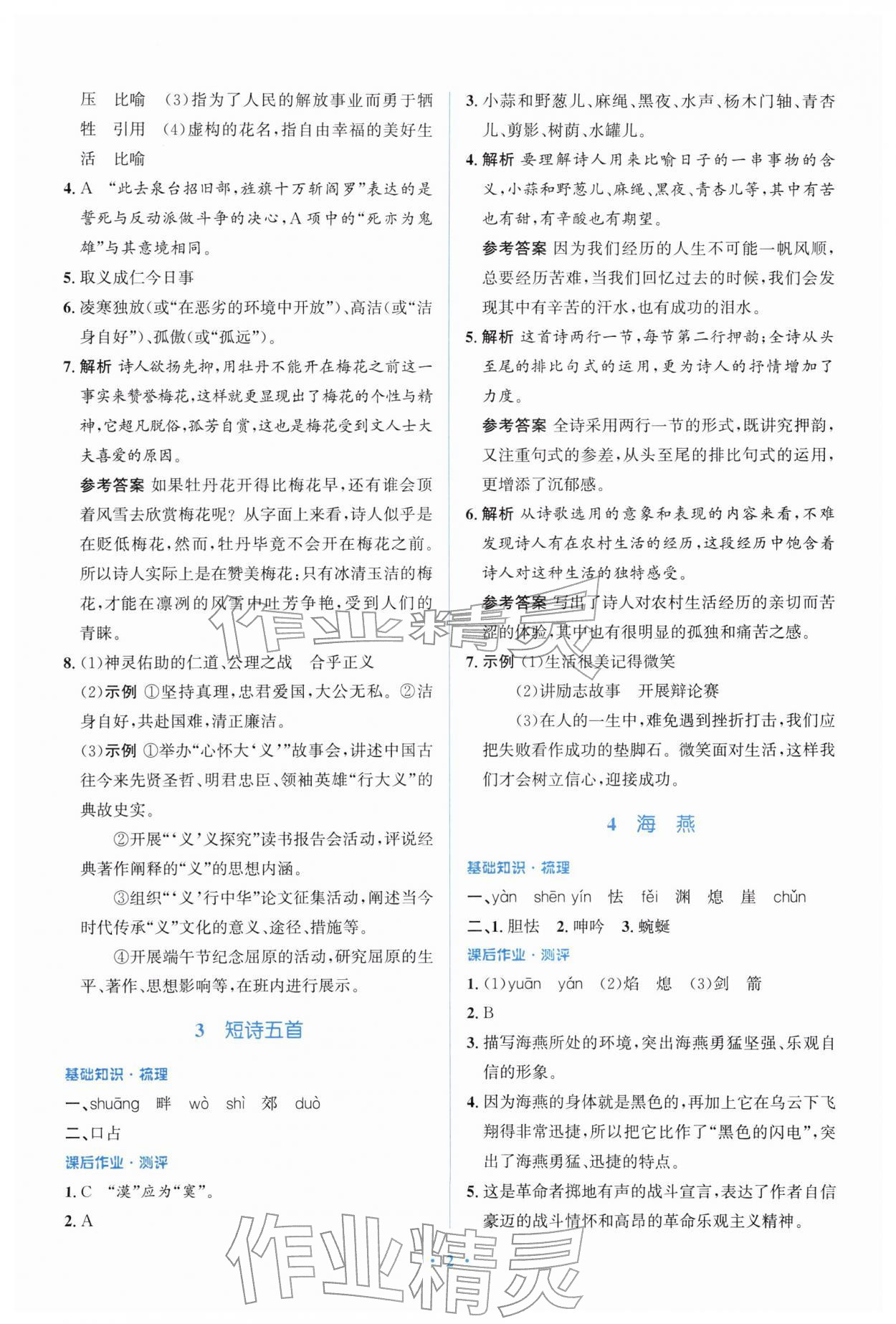 2026年同步解析与测评学考练九年级语文下册人教版精练版&nbsp;参考答案第2页