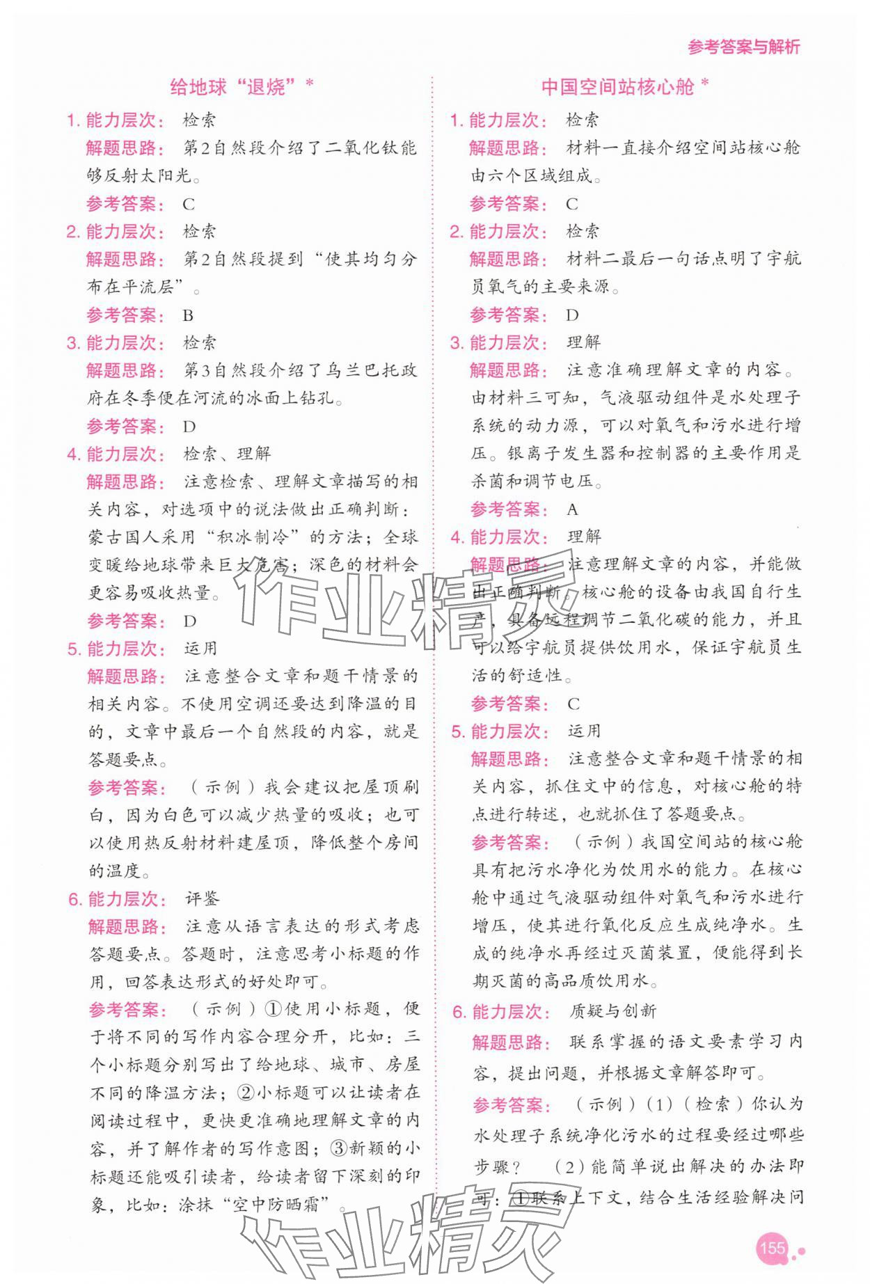 2025年深度阅读训练册四年级语文人教版B福建专版 参考答案第6页