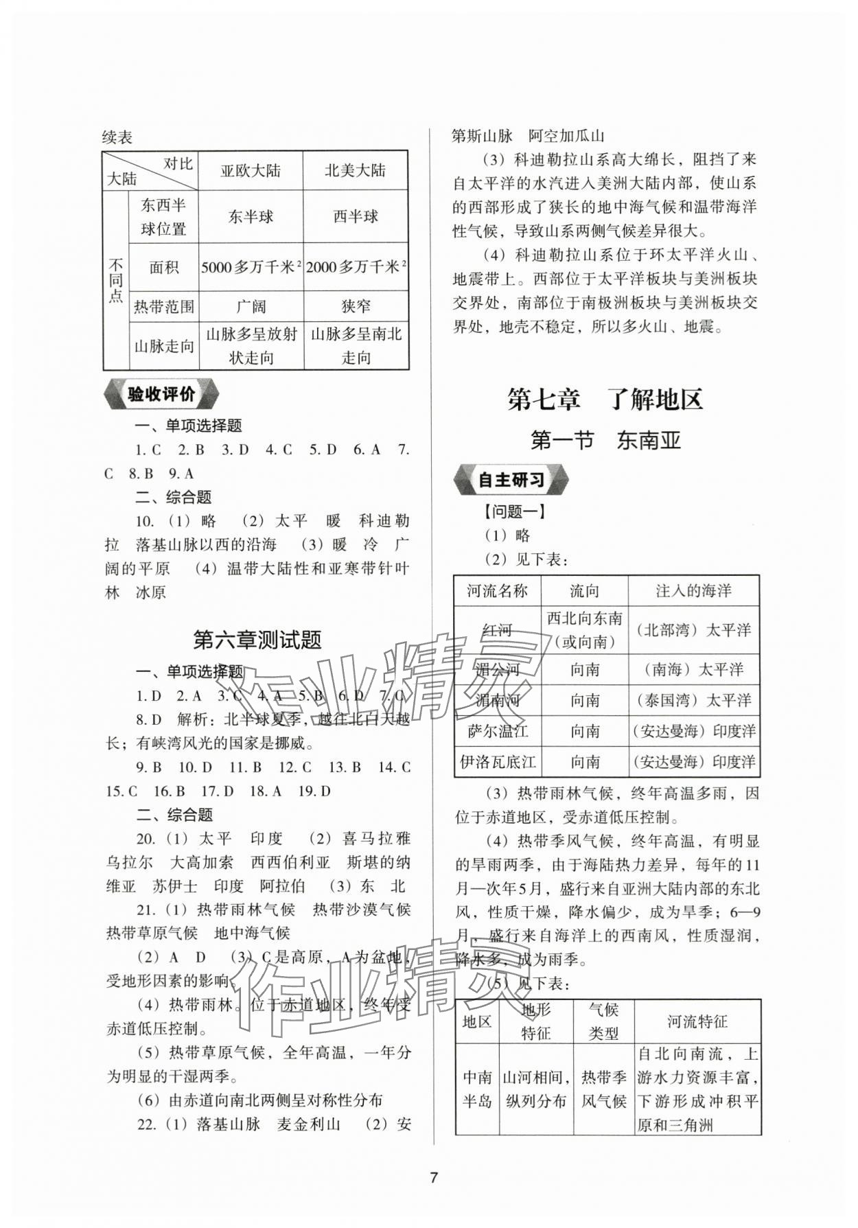 2024年新編助學讀本七年級地理下冊湘教版 參考答案第5頁