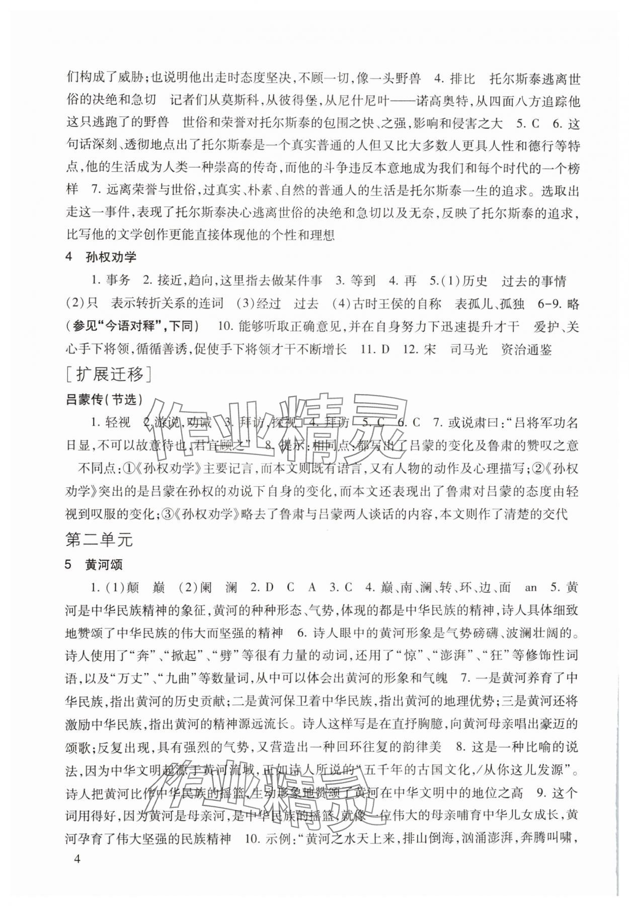 2025年现代文品读文言诗文点击七年级语文第二学期人教版 参考答案第4页