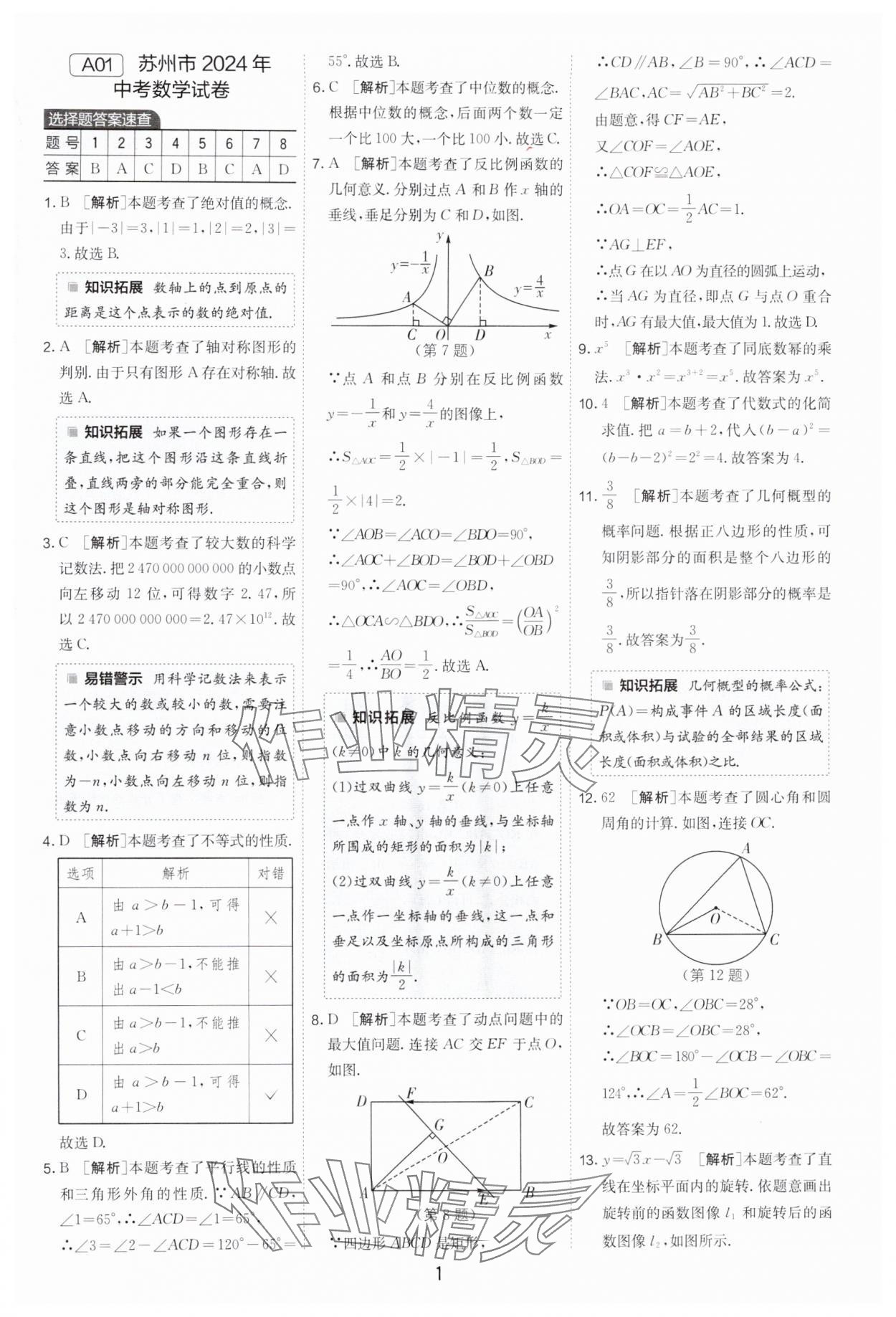 2025年江蘇13大市中考試卷精選數(shù)學(xué) 參考答案第1頁