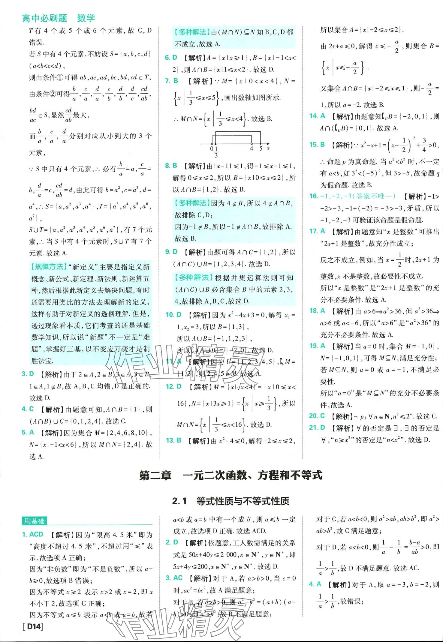 2024年高中必刷题高中数学必修第一册人教版 第16页