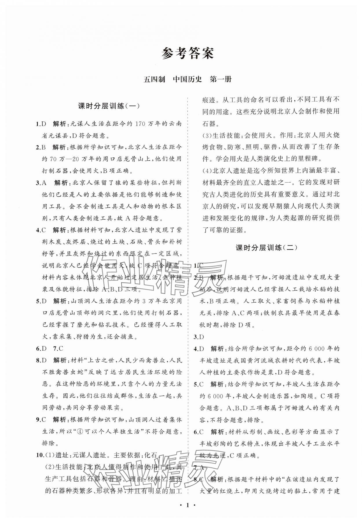 2024年同步练习册分层卷六年级历史第一册人教版五四制 参考答案第1页