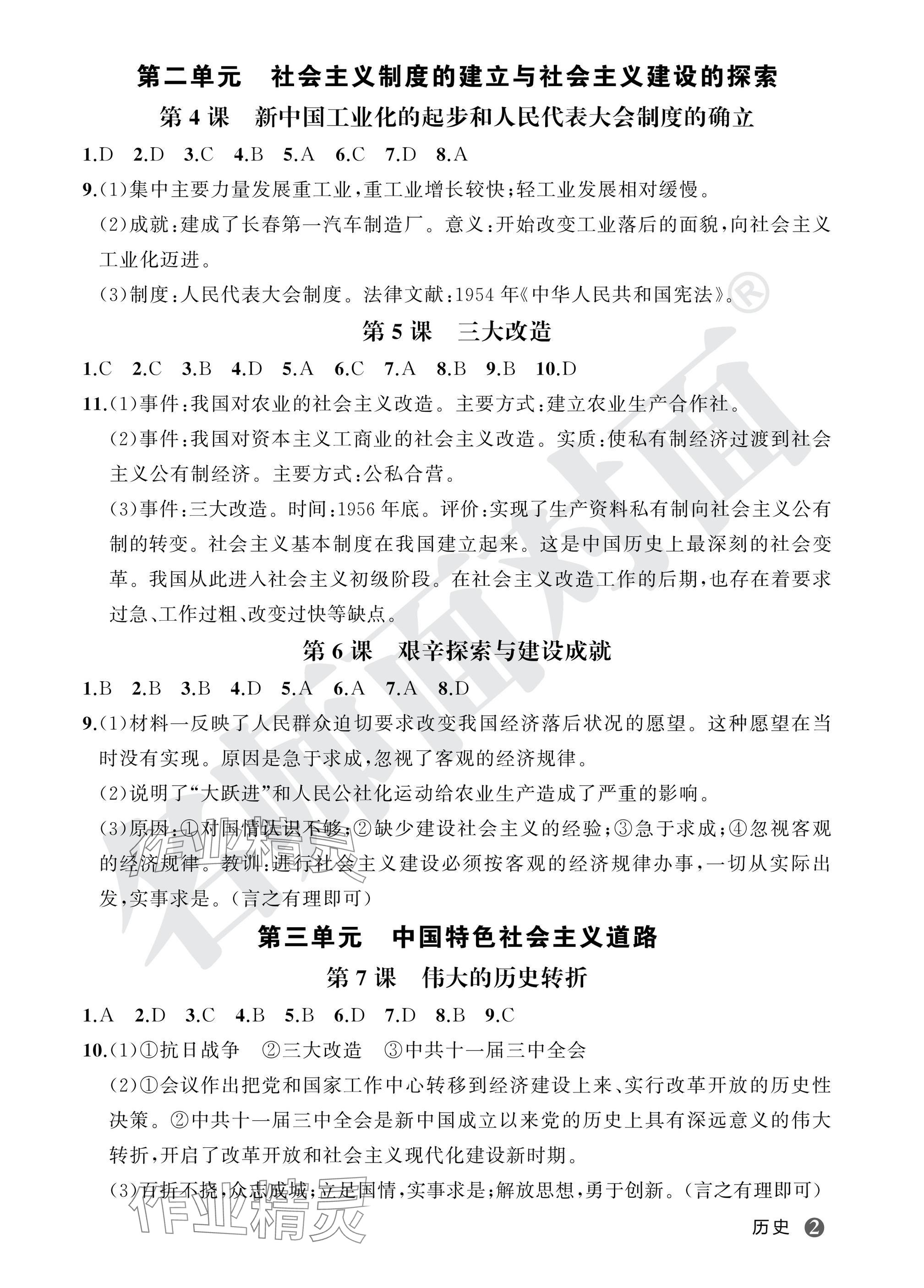 2025年名師面對(duì)面學(xué)科素養(yǎng)評(píng)價(jià)八年級(jí)歷史下冊(cè)人教版 第2頁