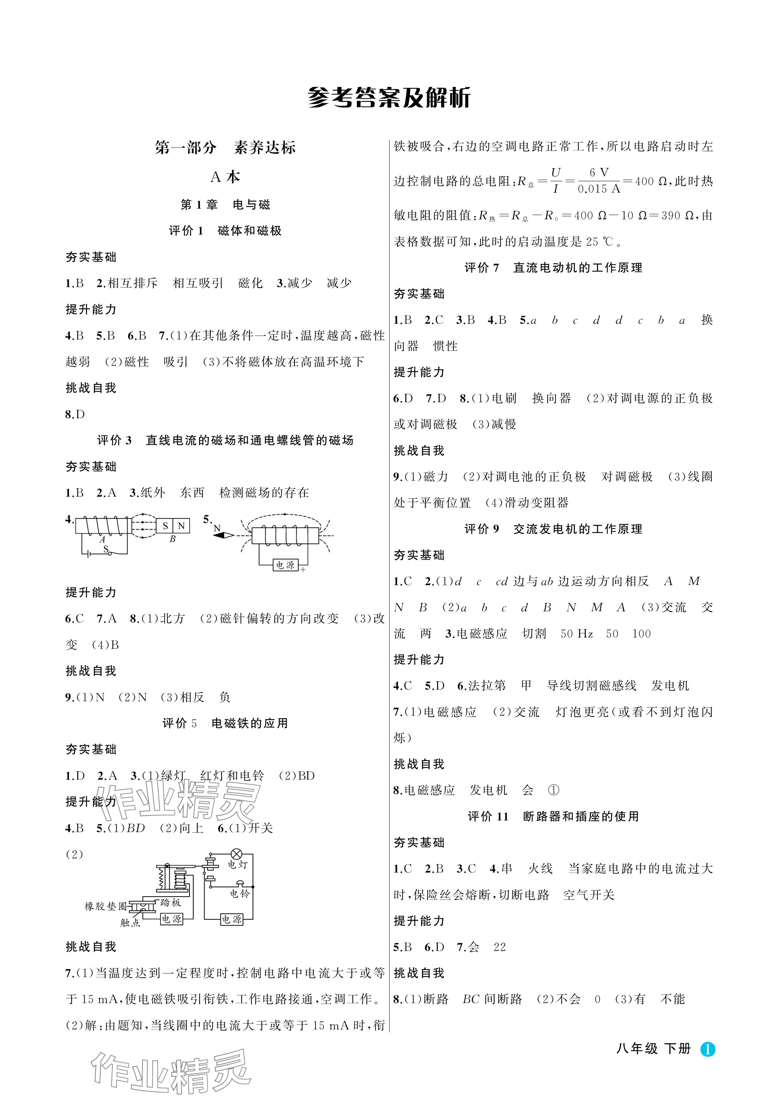 2024年名師面對面學科素養評價八年級科學下冊浙教版 參考答案第1頁