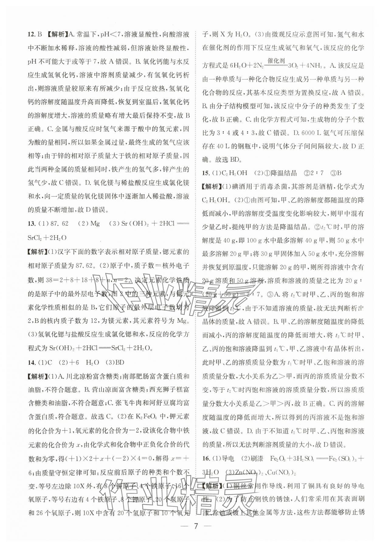 2024年中考必備四川民族出版社化學(xué) 參考答案第7頁