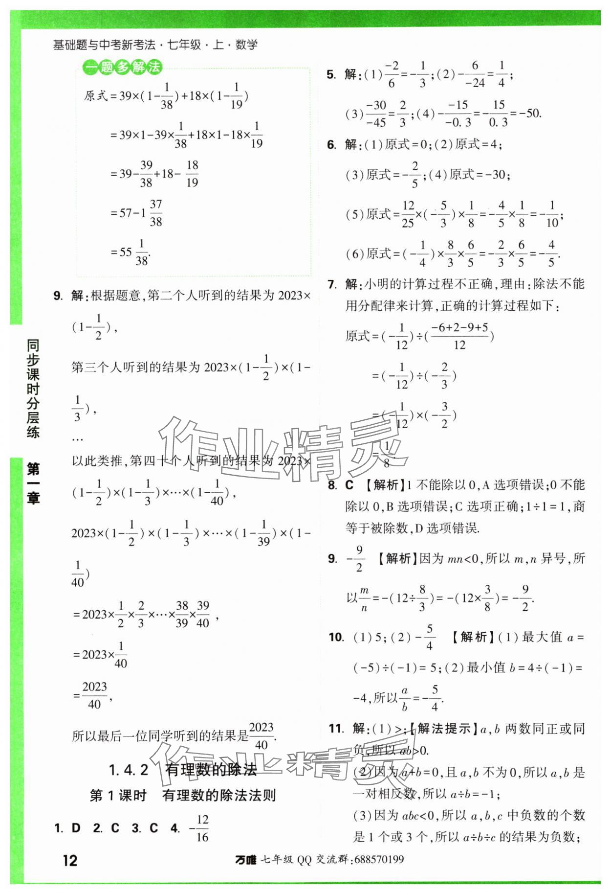 2023年基础题与中考新考法七年级数学上册人教版 参考答案第12页